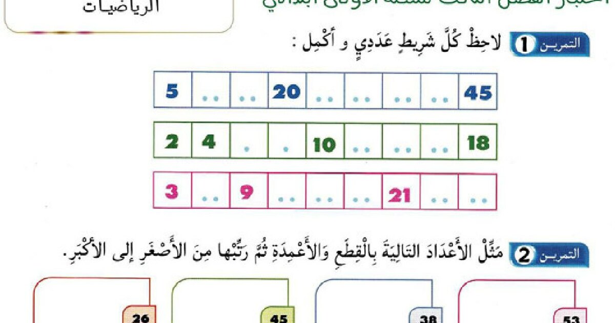 مراجعة شاملة مع الحل لتحضير اختبار الفصل الثالث في الرياضيات 1 ابتدائي