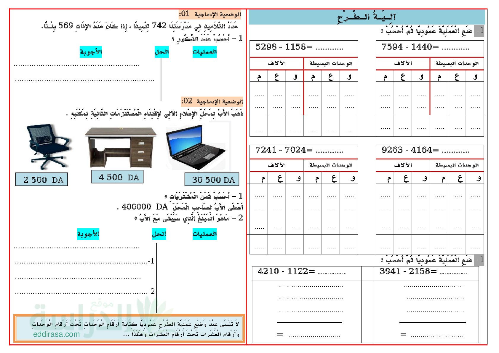 مراجعة عامة لآلية الجمع وآلية الطرح سنة 4 ابتدائي
