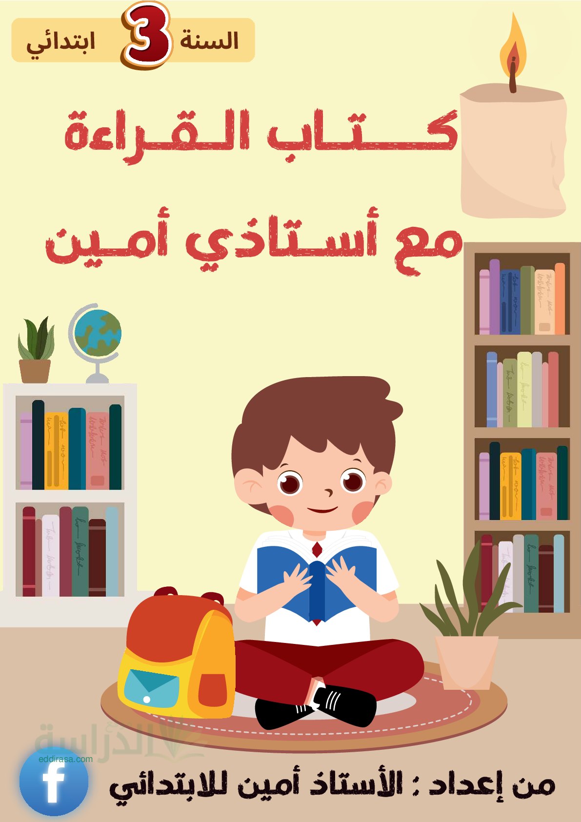مراجعة عطلة الصيف في القراءة سنة 3 ابتدائي