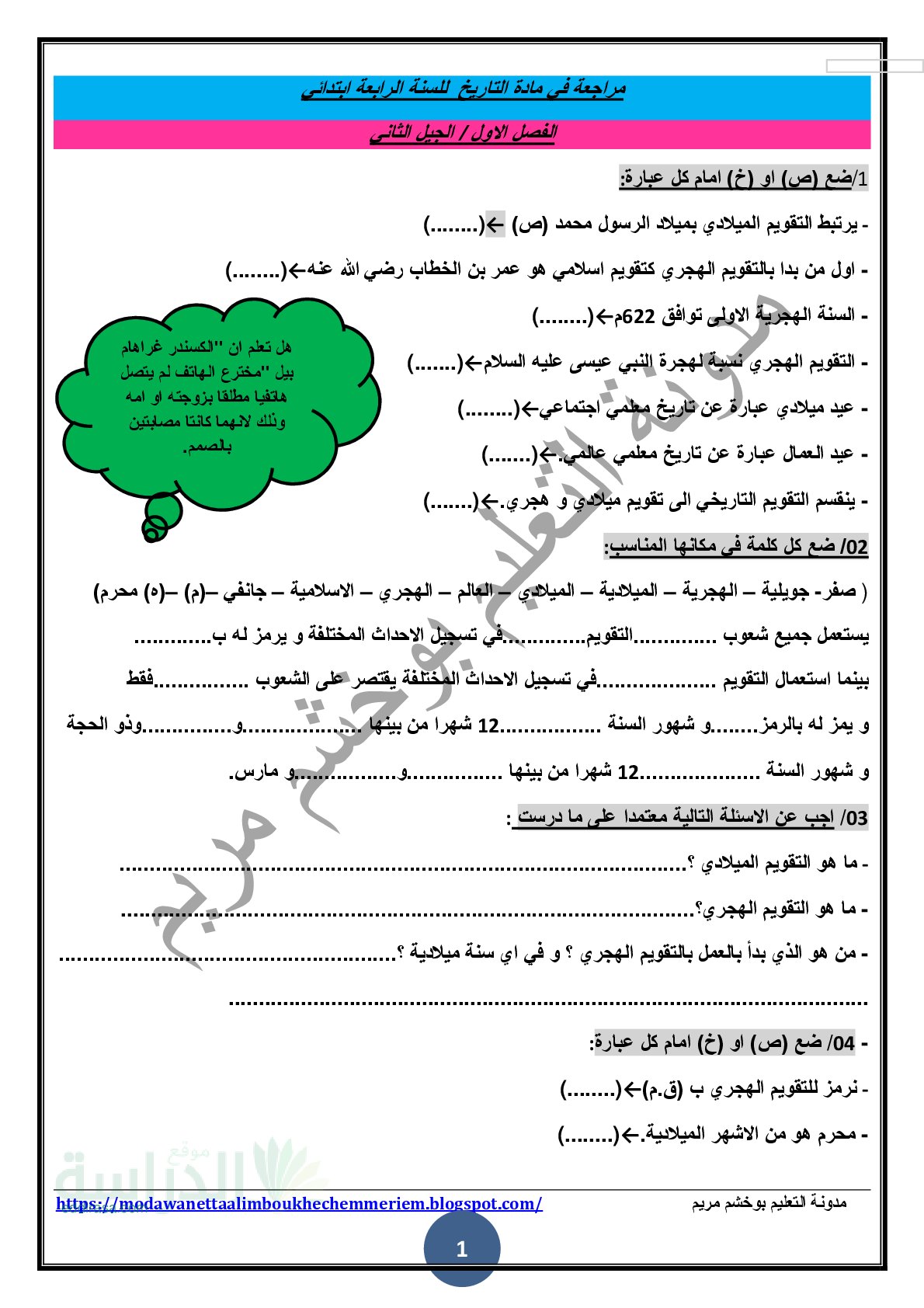 مراجعة في مادة التاريخ و الجغرافيا الفصل الأول مع الحل سنة 4 ابتدائي