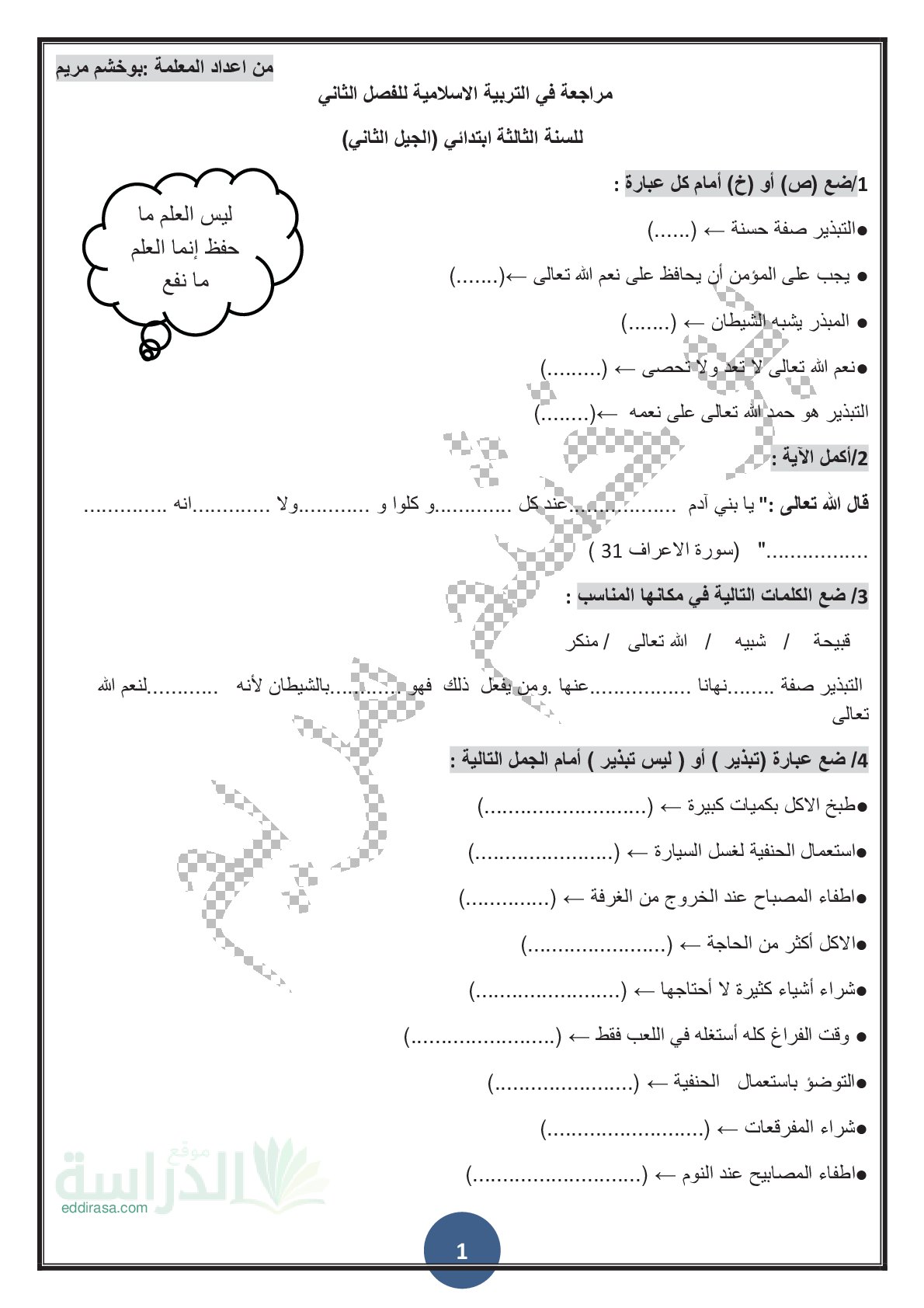 مراجعة في مادة التربية الإسلامية الفصل الثاني سنة 3 ابتدائي