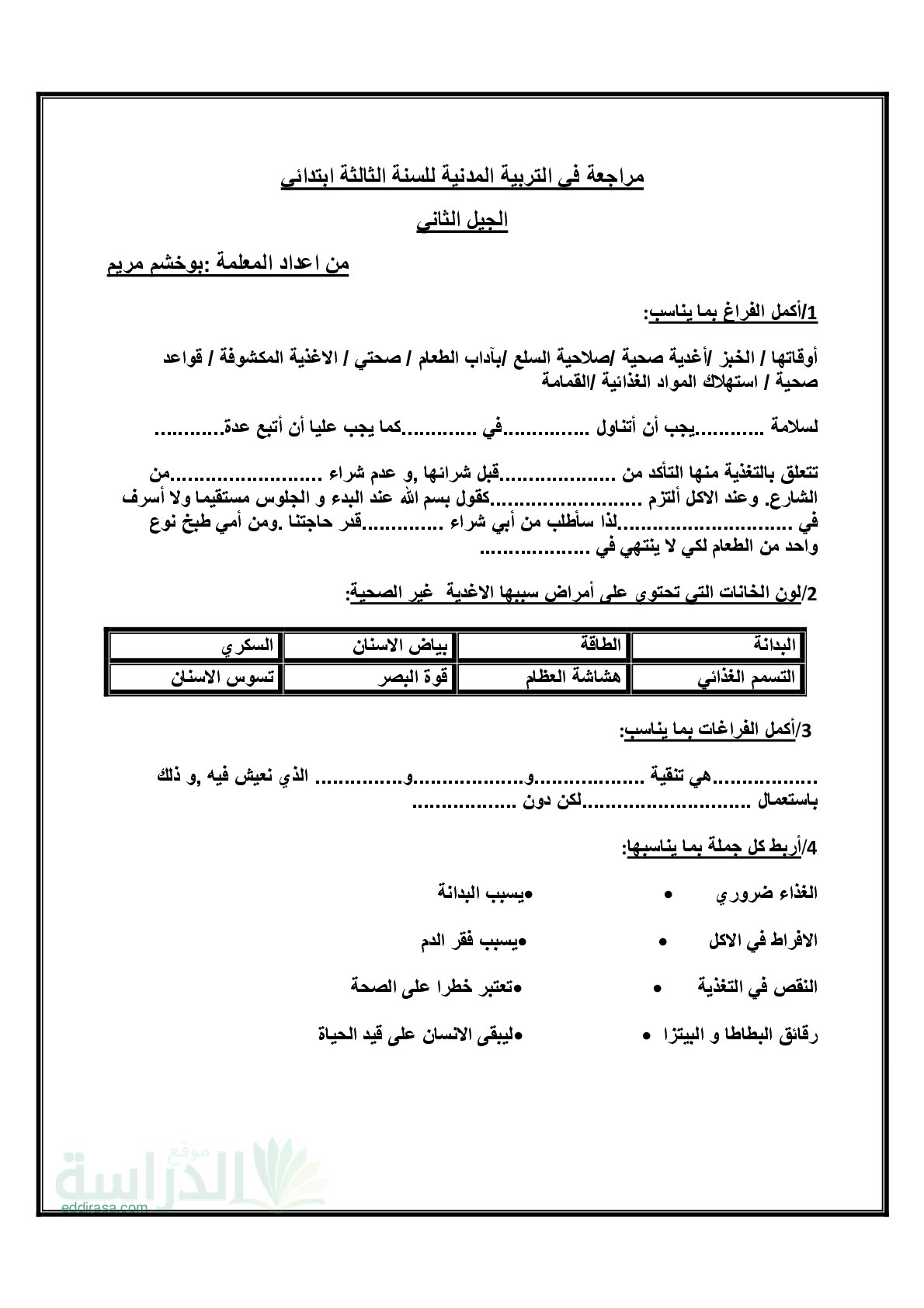 مراجعة في مادة التربية المدنية الفصل الأول الجيل الثاني سنة 3 ابتدائي