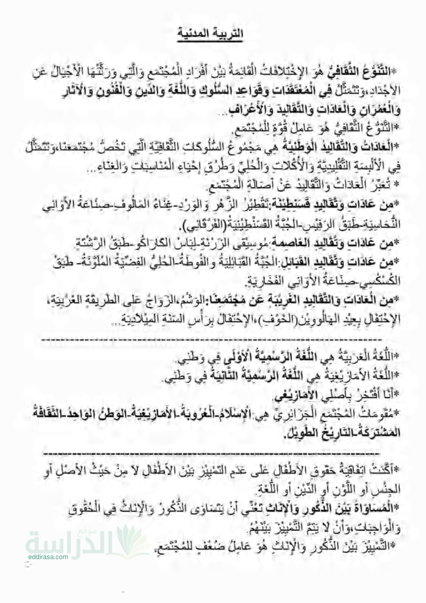 مراجعة في مادة التربية المدنية الفصل الثالث الجيل الثاني سنة 3 ابتدائي
