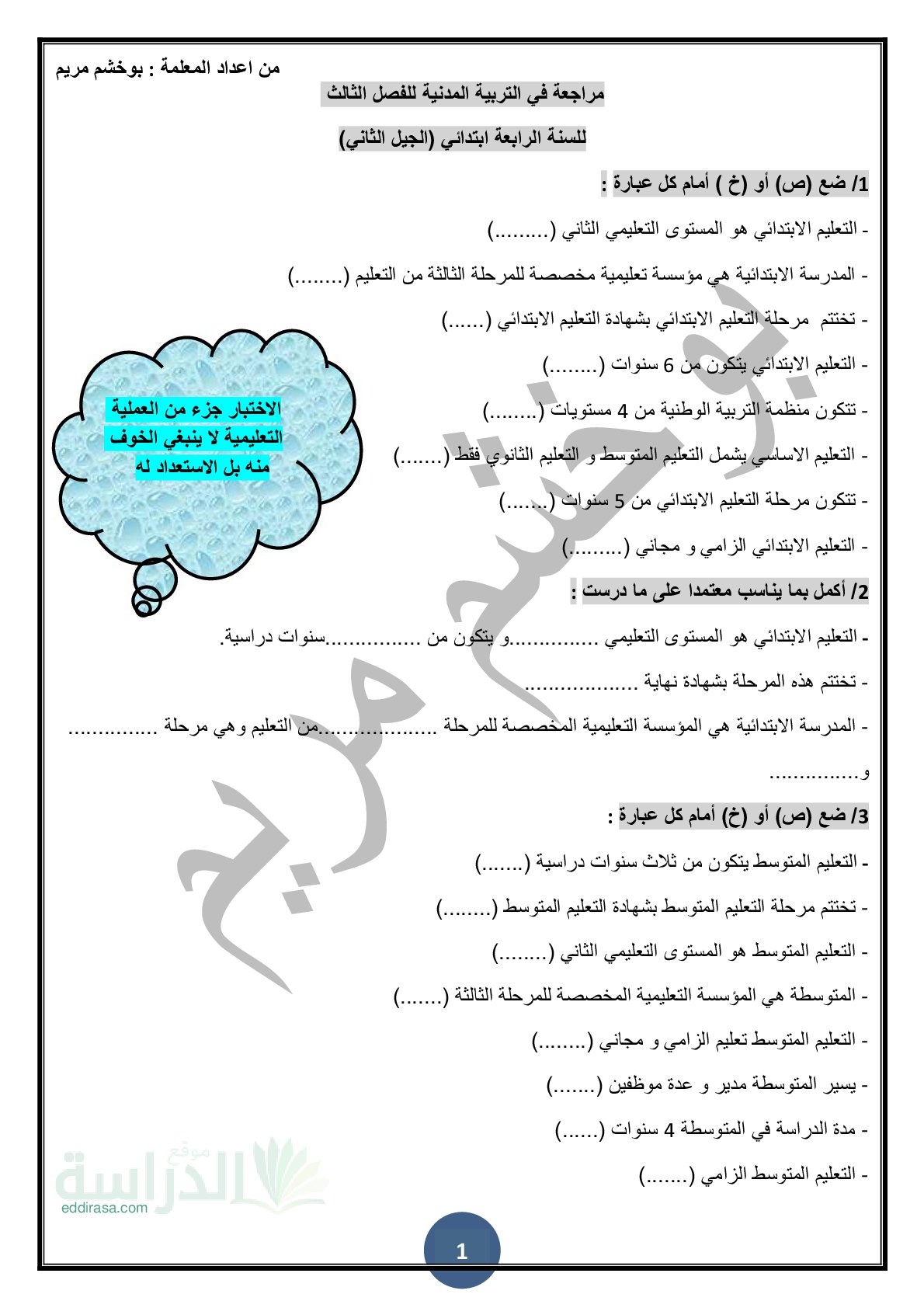 مراجعة في مادة التربية المدنية الفصل الثالث مع الحل سنة 4 ابتدائي