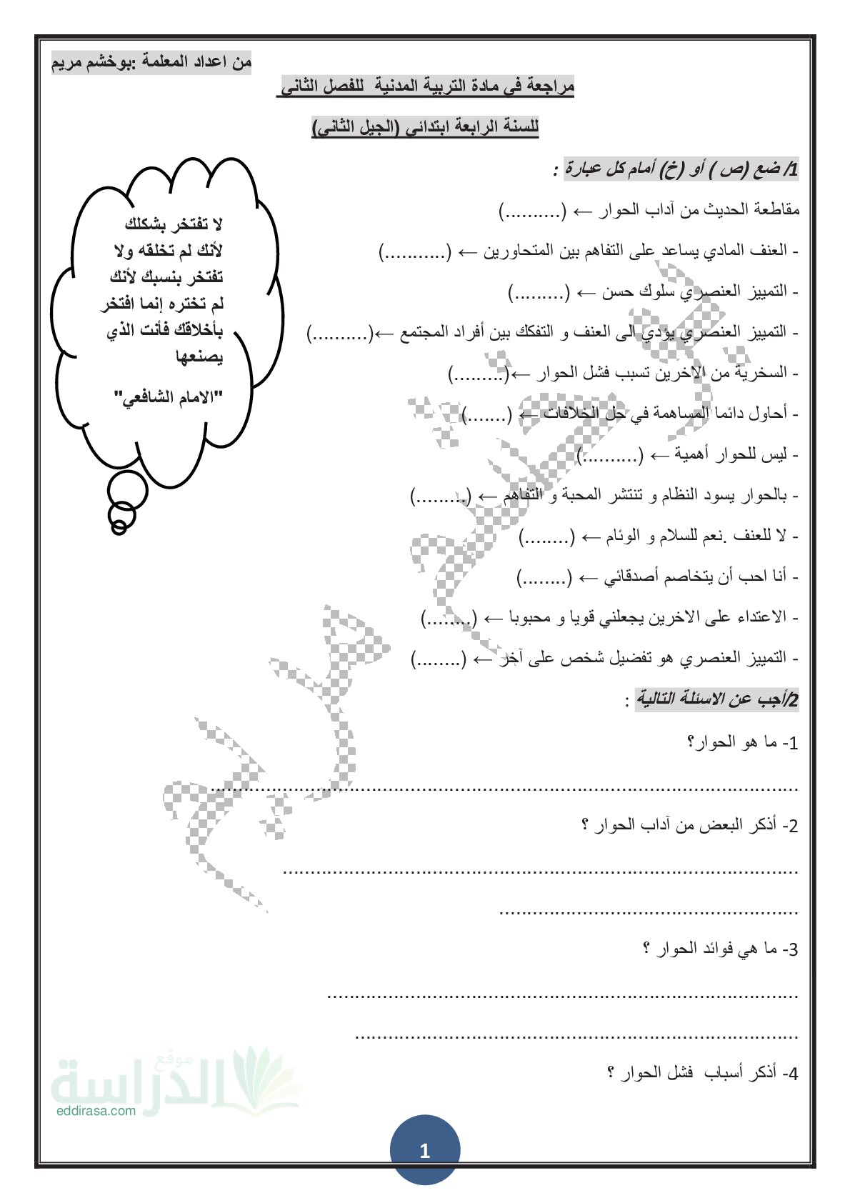 مراجعة في مادة التربية المدنية الفصل الثاني مع الحل سنة 4 ابتدائي