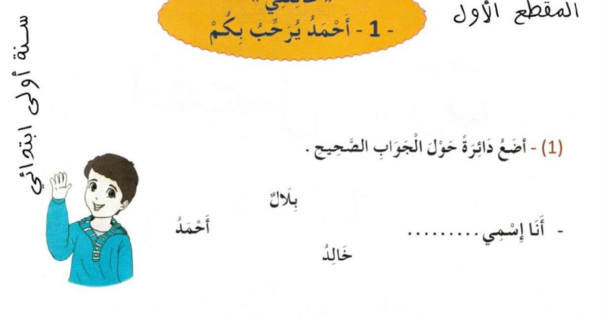 مراجعة للمقطعين الأول والثاني في اللغة العربية سنة 1 ابتدائي
