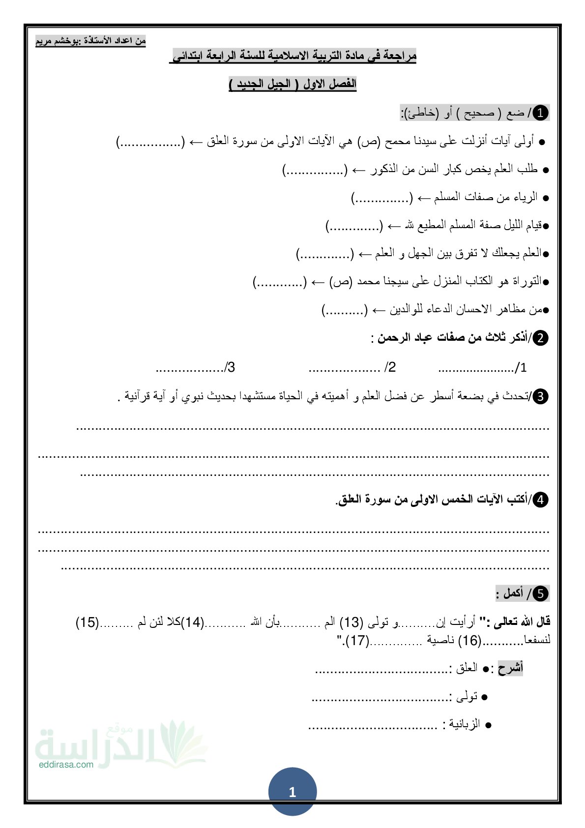 مراجعة مادة التربية الإسلامية الفصل الأول مع الحل سنة 4 ابتدائي