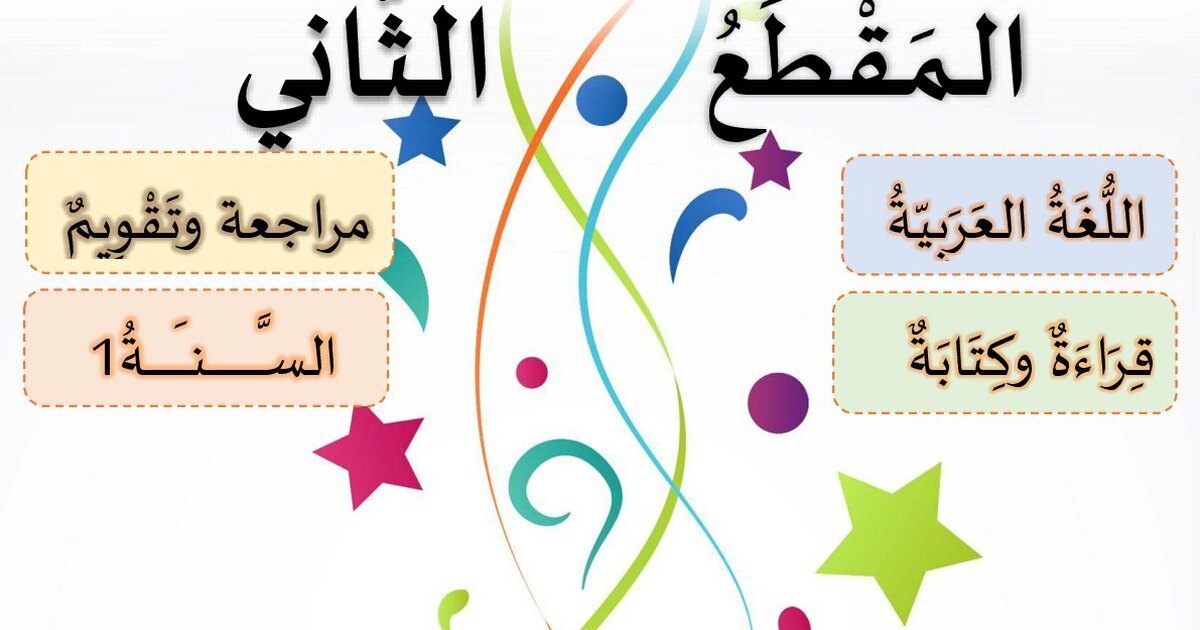 مراجعة وتقويم المقطع 2 في اللغة العربية سنة 1 ابتدائي