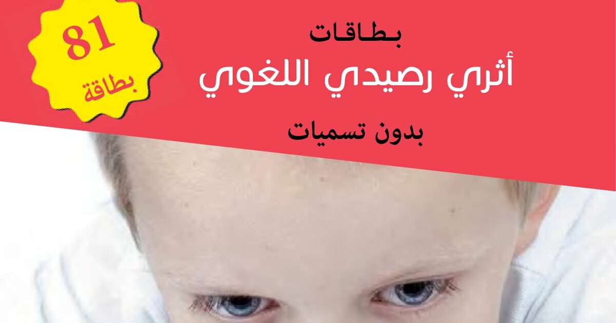 مشروع عصفور التعليمي كتاب أثري رصيدي اللغوى بدون تسميات