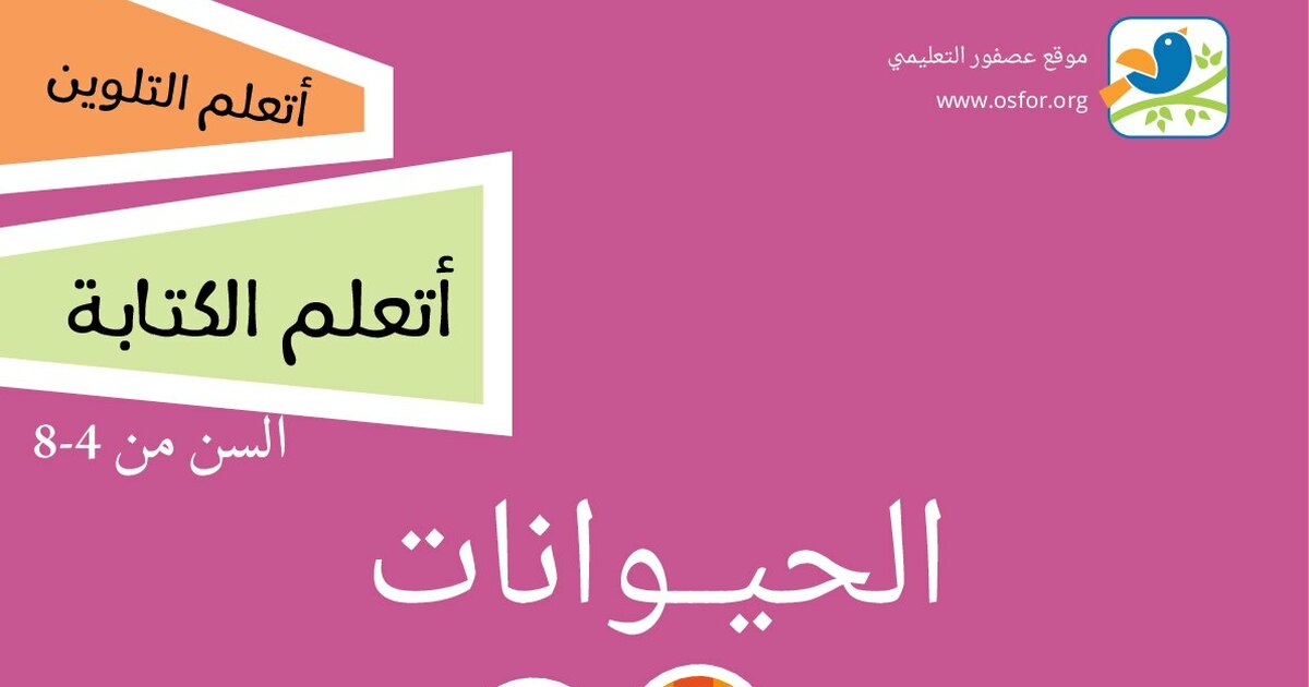 مشروع عصفور التعليمي كتاب تعليم أسماء الحيوانات