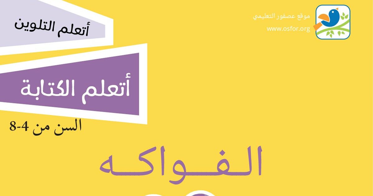 مشروع عصفور التعليمي كتاب تعليم أسماء الفواكه