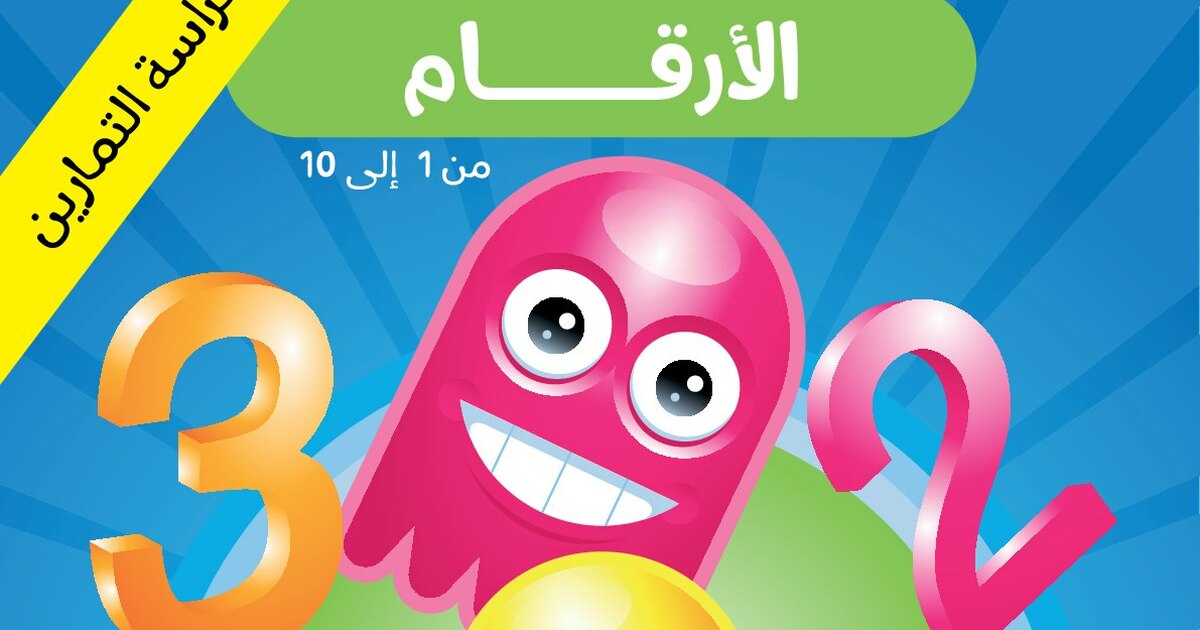 مشروع عصفور التعليمي كتاب تعليم الأرقام مع تمارين