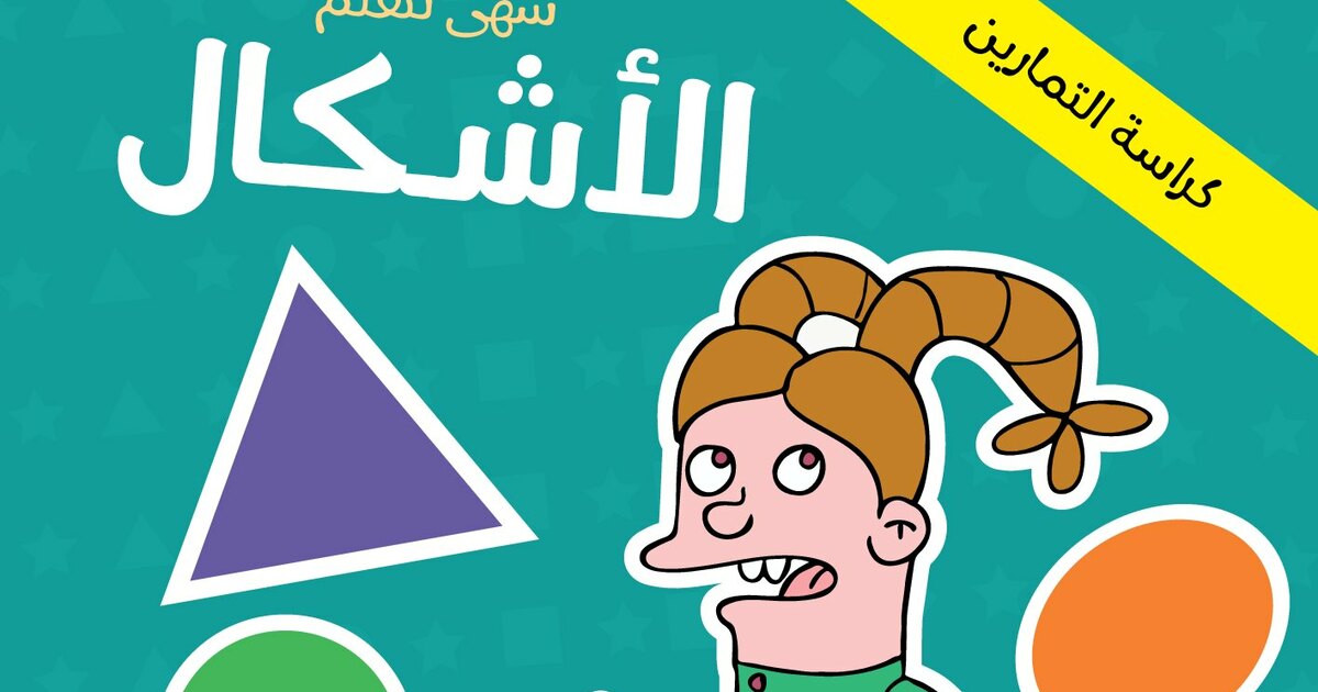 مشروع عصفور التعليمي كتاب تعليم الأشكال مع تمارين