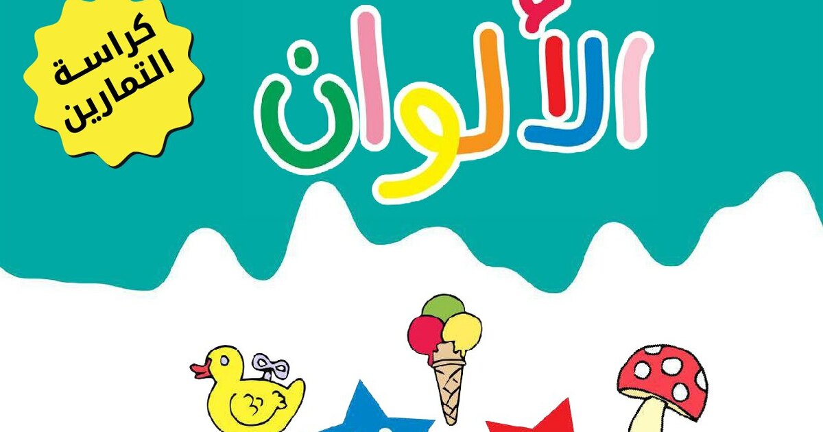 مشروع عصفور التعليمي كتاب تعليم الألوان مع تمارين