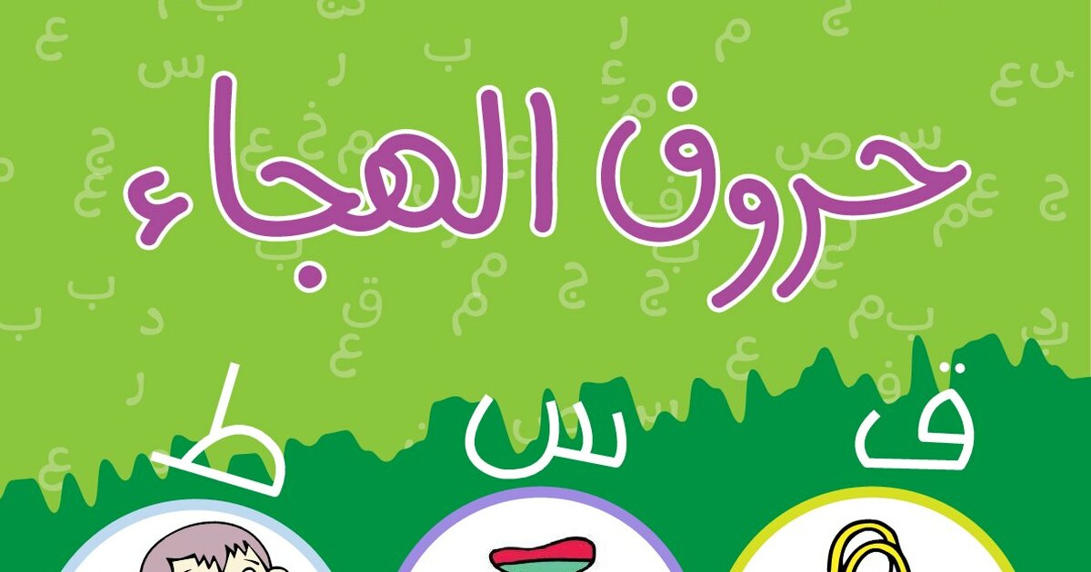 مشروع عصفور التعليمي كتاب تعليم حروف الهجاء