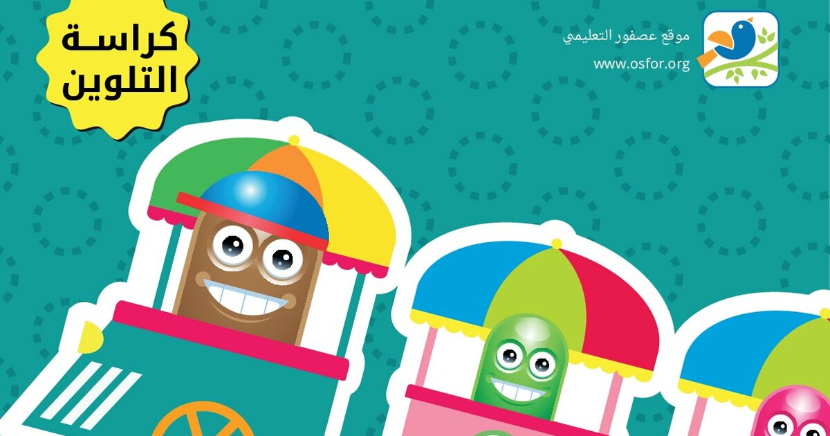 مشروع عصفور التعليمي كتاب قطار الأرقام من 1 إلى 20