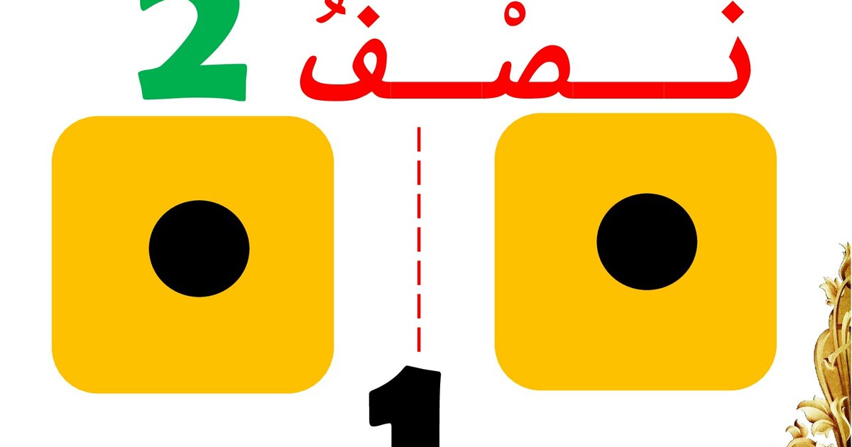 معلقات السنة الأولى ابتدائي معلقات النصف