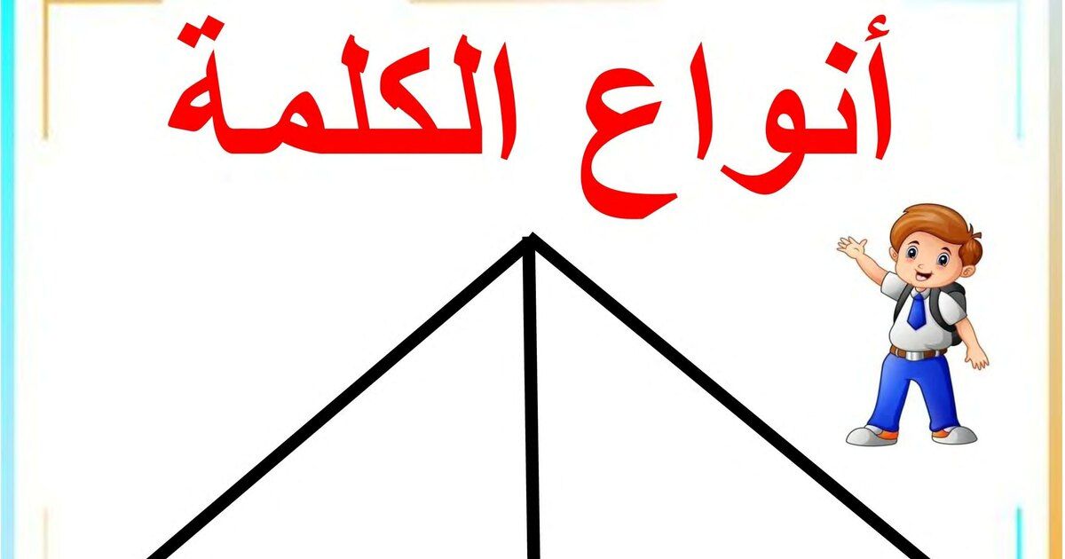 معلقات دروس اللغة العربية سنة 1 ابتدائي