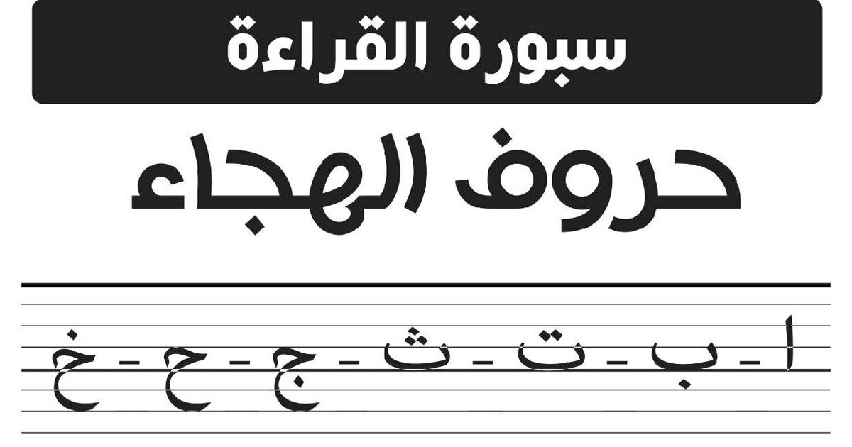 مقاييس حروف الهجاء العربية لتعلم الكتابة