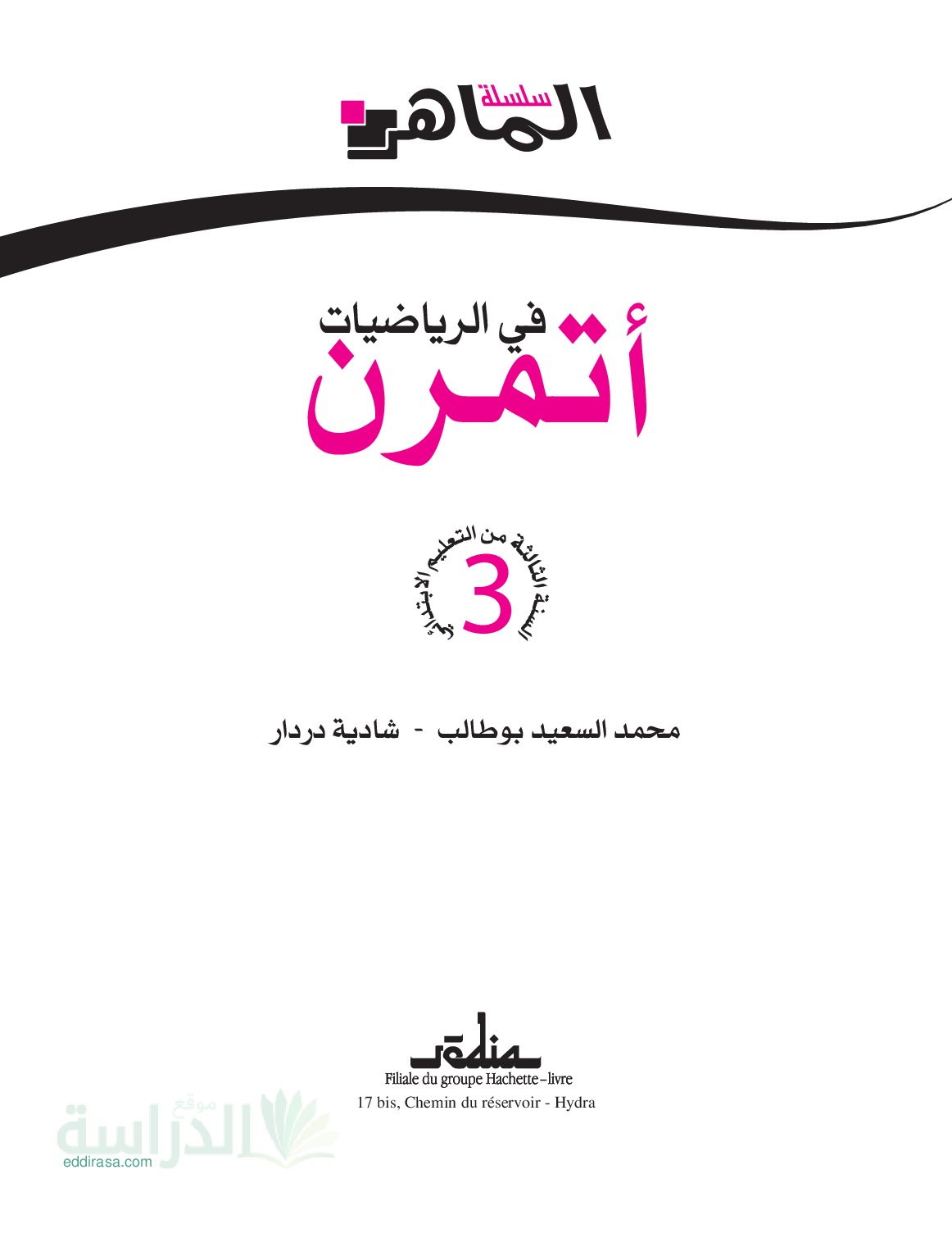 مقدمة كتاب أتمرن في الرياضيات من سلسلة الماهر سنة 3 إبتدائي