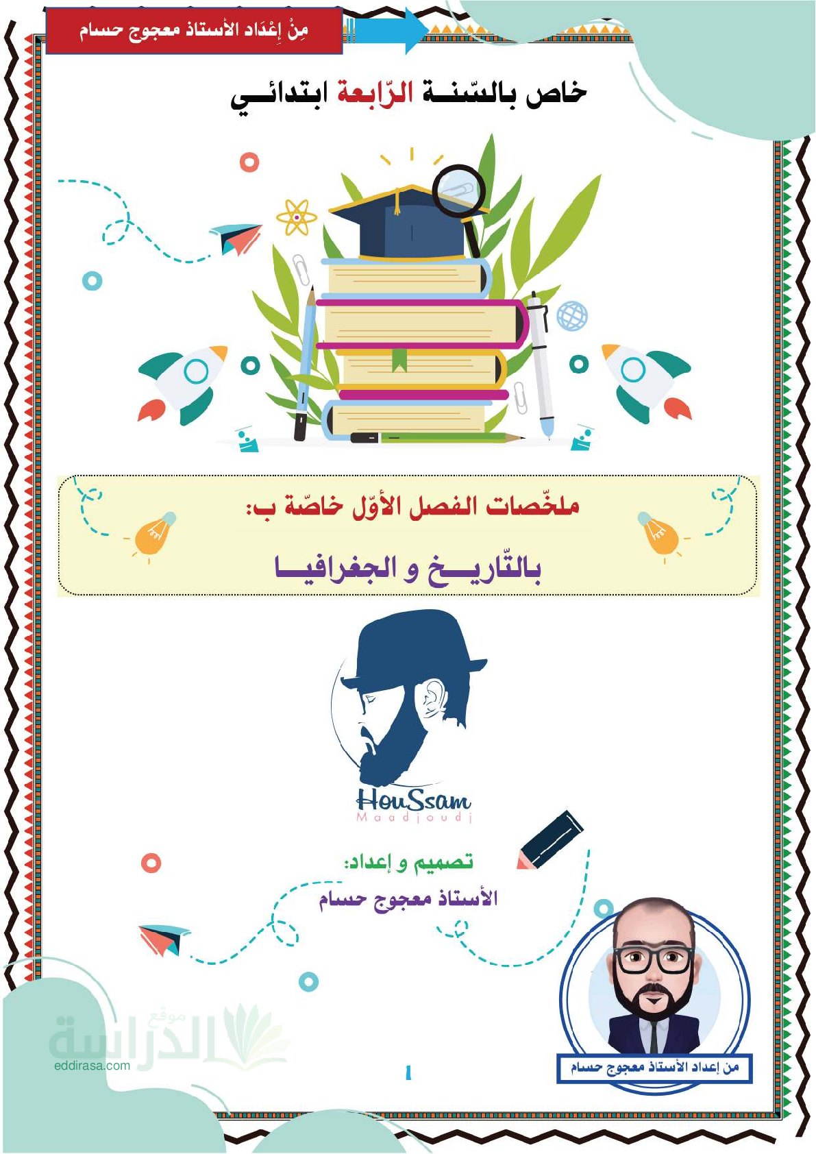 ملخصات الفصل الأول في التاريخ و الجغرافيا سنة 4 ابتدائي