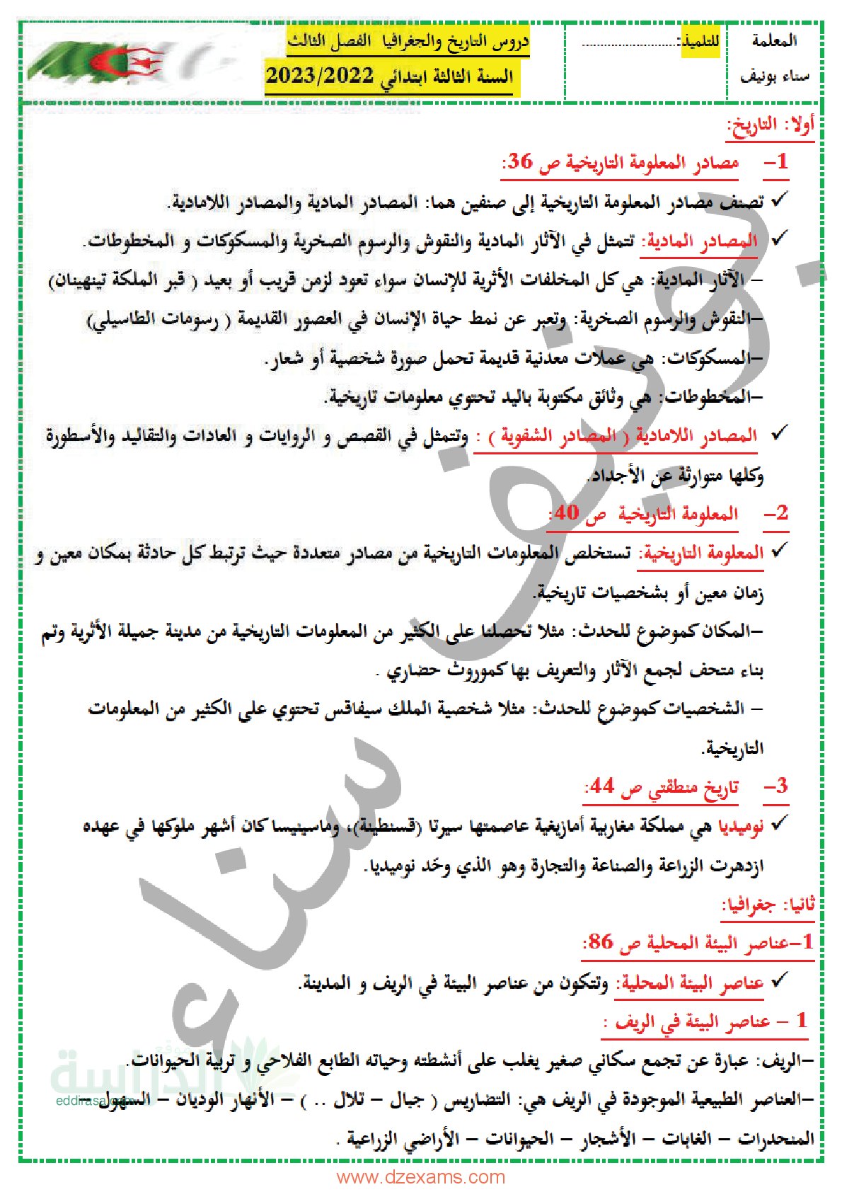ملخصات الفصل الثالث في التاريخ والجغرافيا سنة 3 ابتدائي