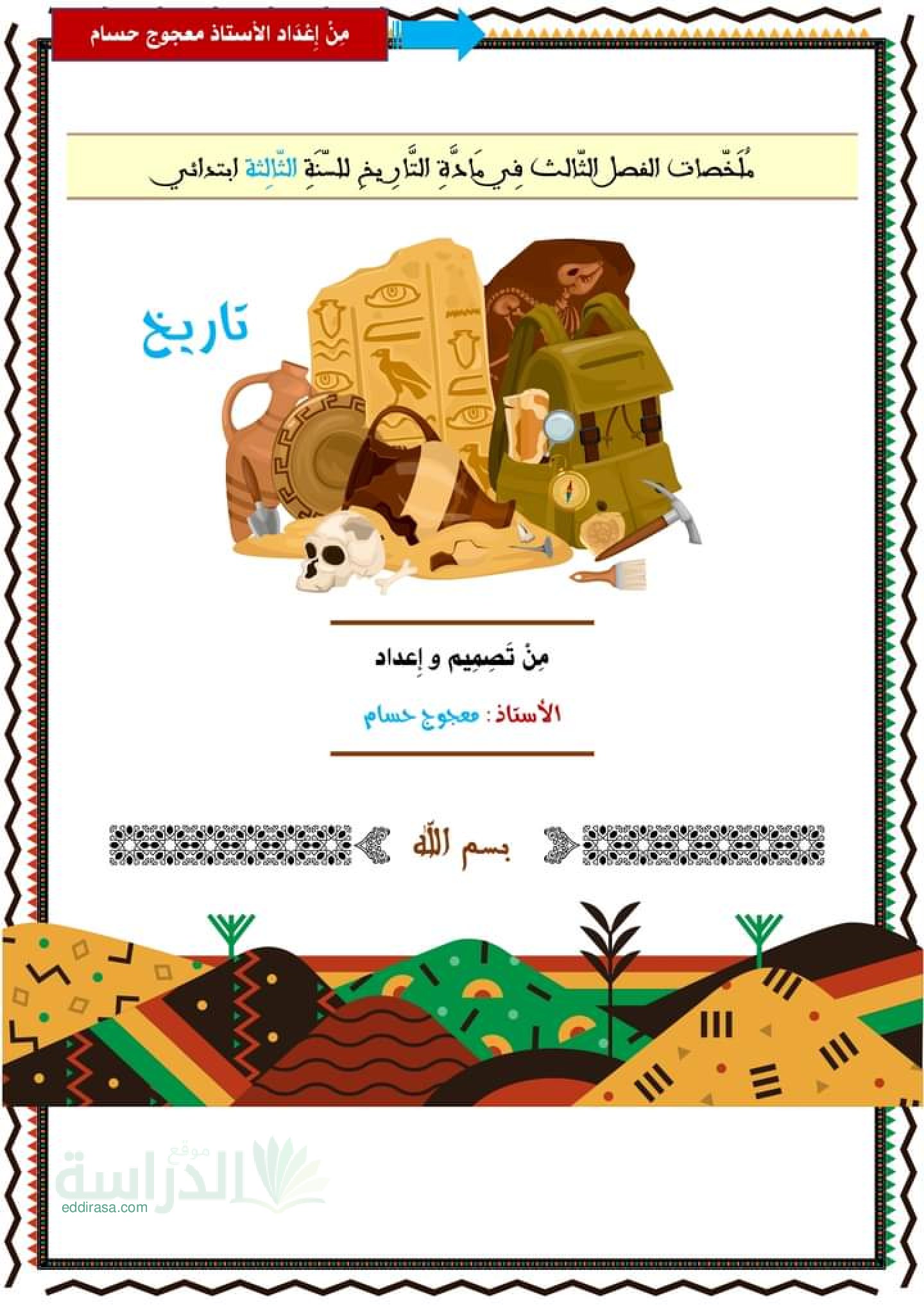 ملخصات الفصل الثالث في التاريخ والجغرافيا سنة 3 ابتدائي