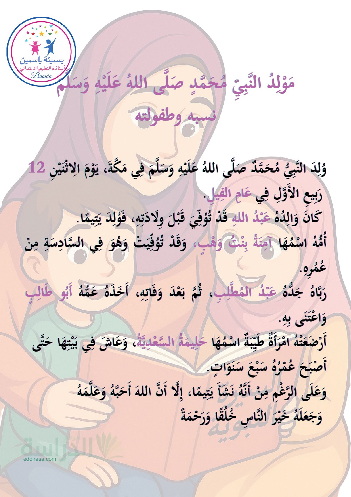 ملخصات الفصل الثالث في التربية الإسلامية سنة 2 ابتدائي