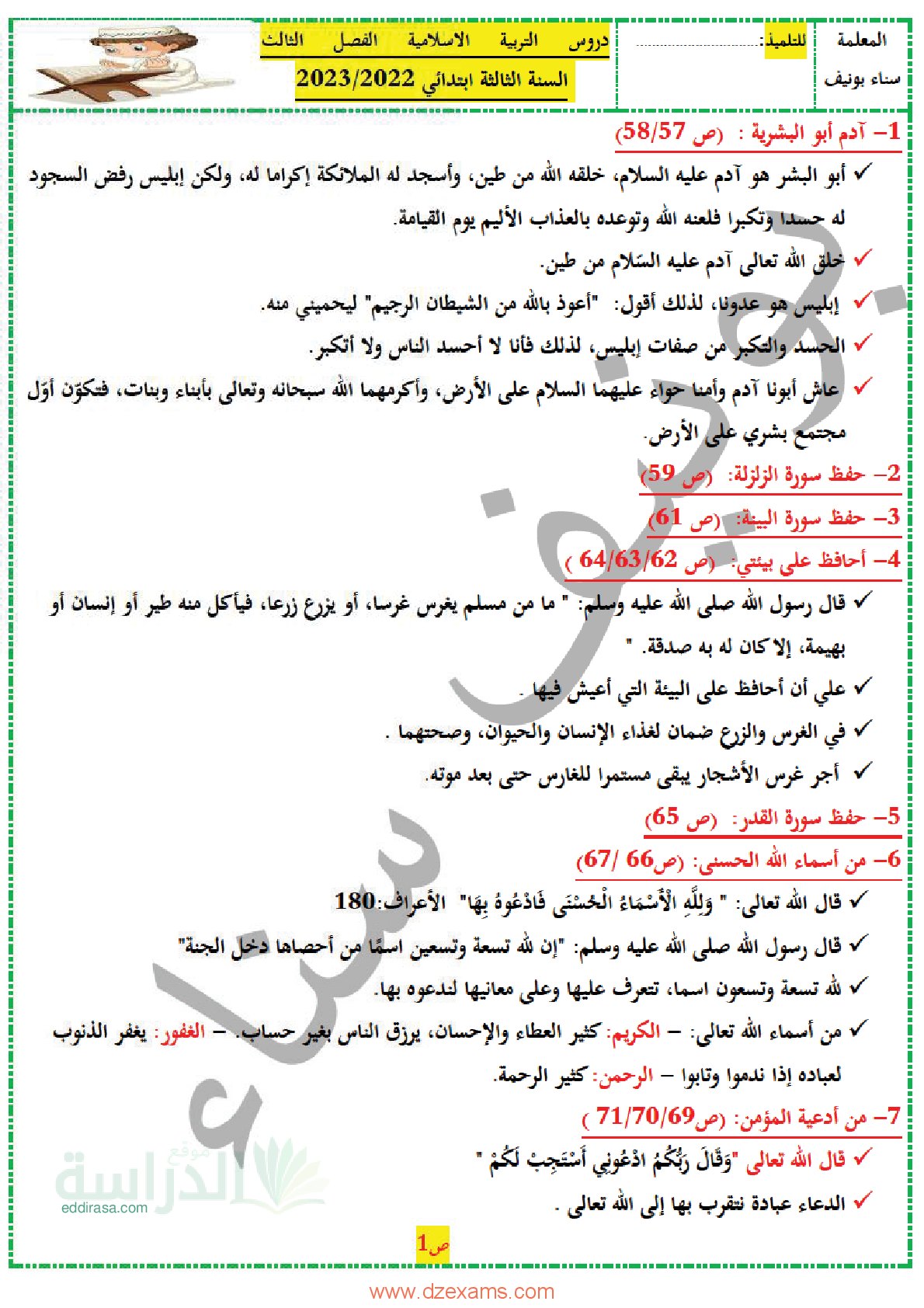 ملخصات الفصل الثالث في التربية الإسلامية سنة 3 ابتدائي