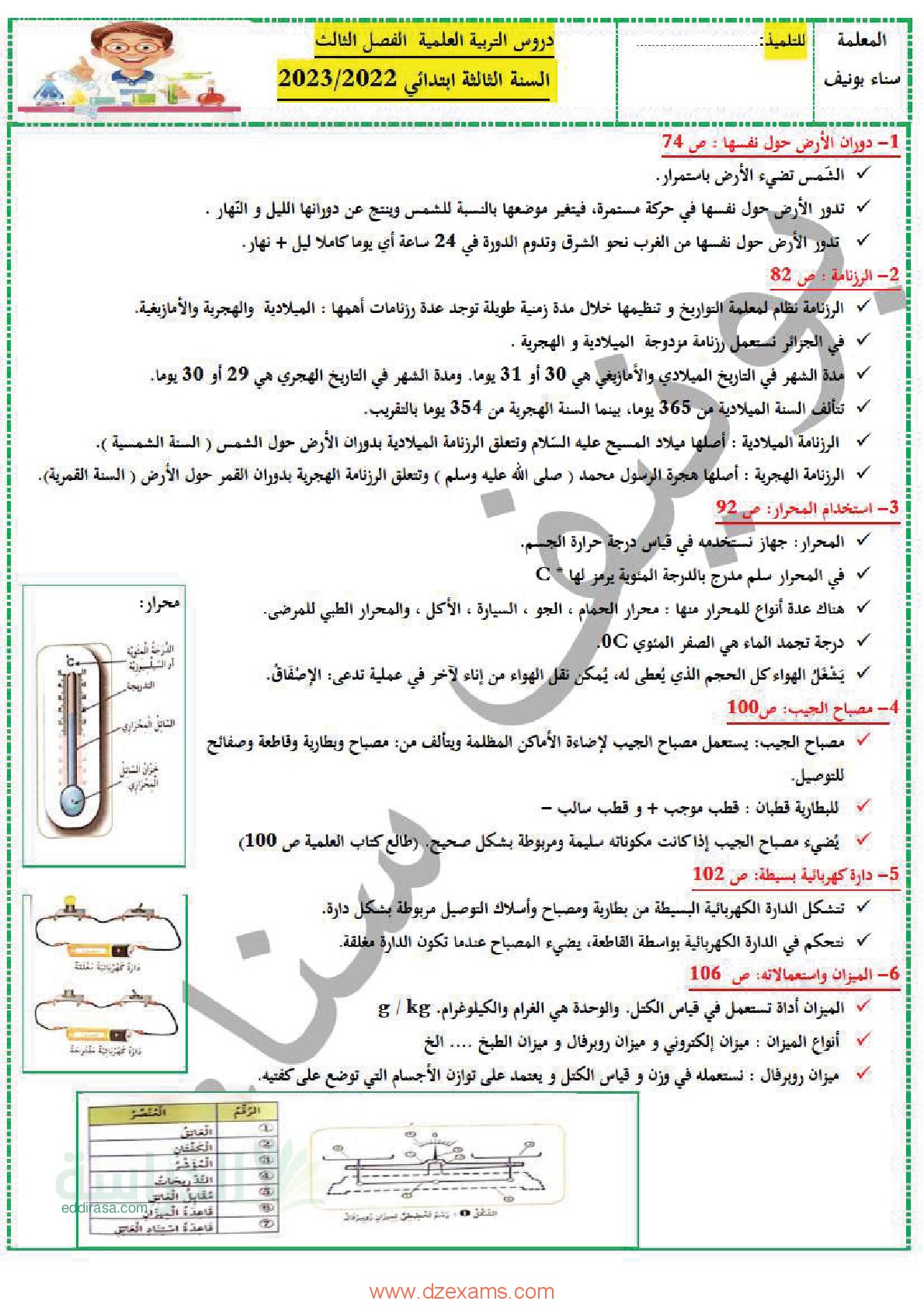 ملخصات الفصل الثالث في التربية العلمية سنة 3 ابتدائي