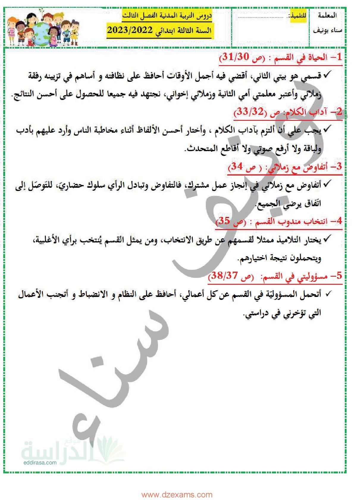 ملخصات الفصل الثالث في التربية المدنية سنة 3 ابتدائي