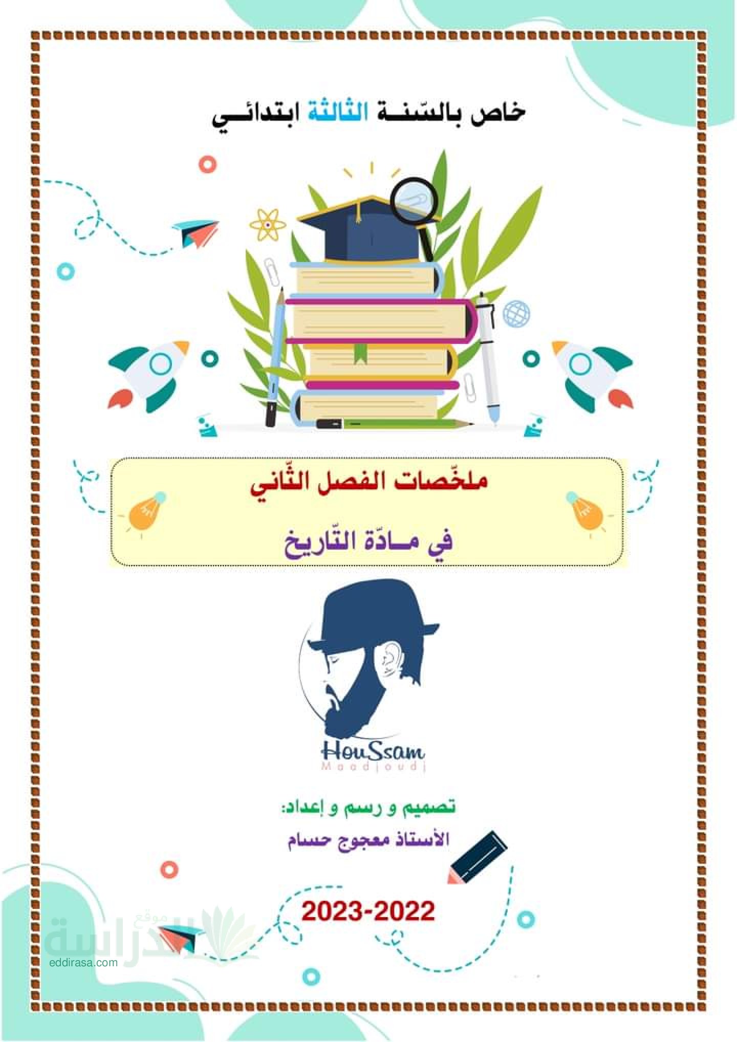 ملخصات الفصل الثاني في التاريخ سنة 3 ابتدائي