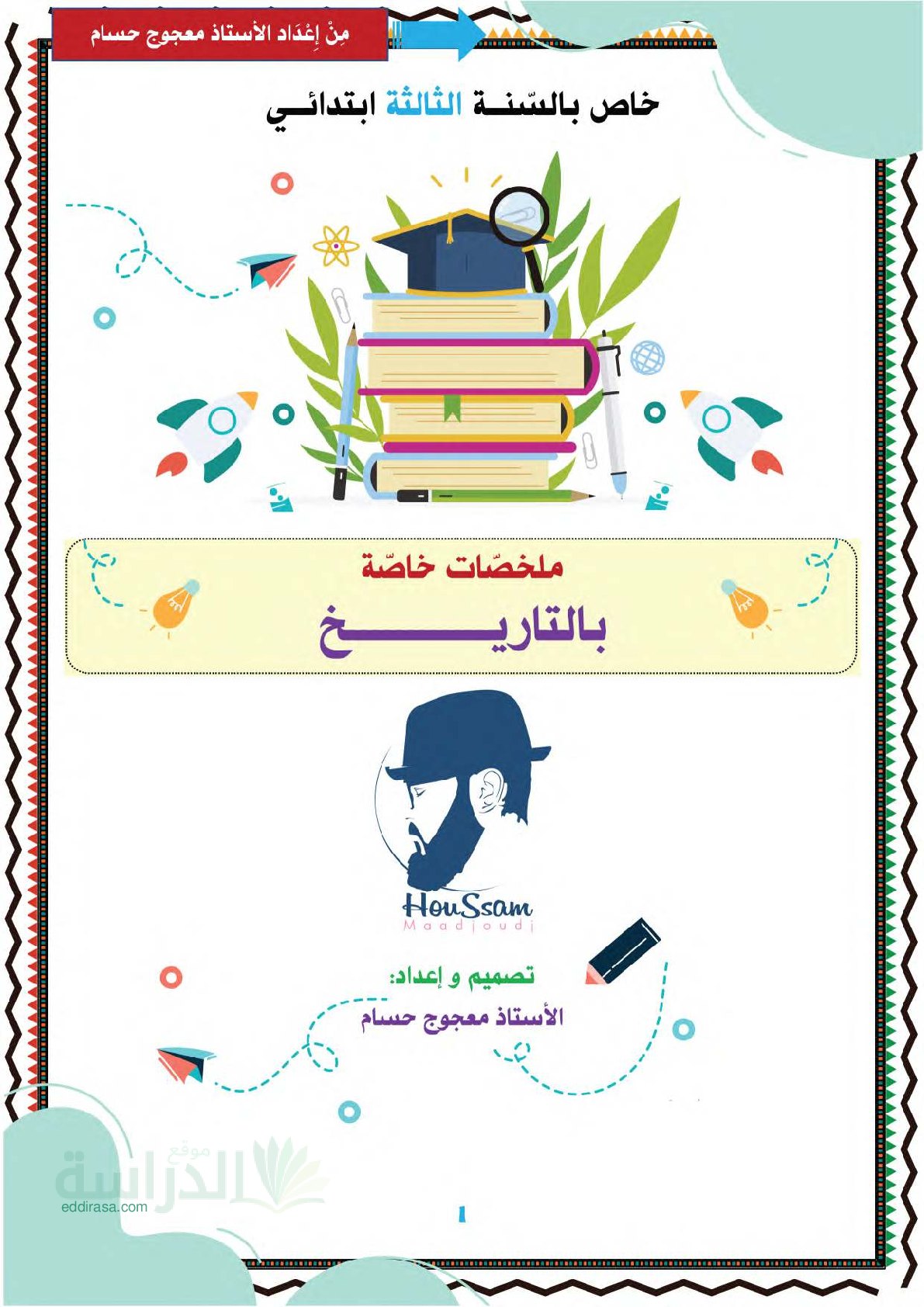 ملخصات دروس التاريخ سنة 3 ابتدائي