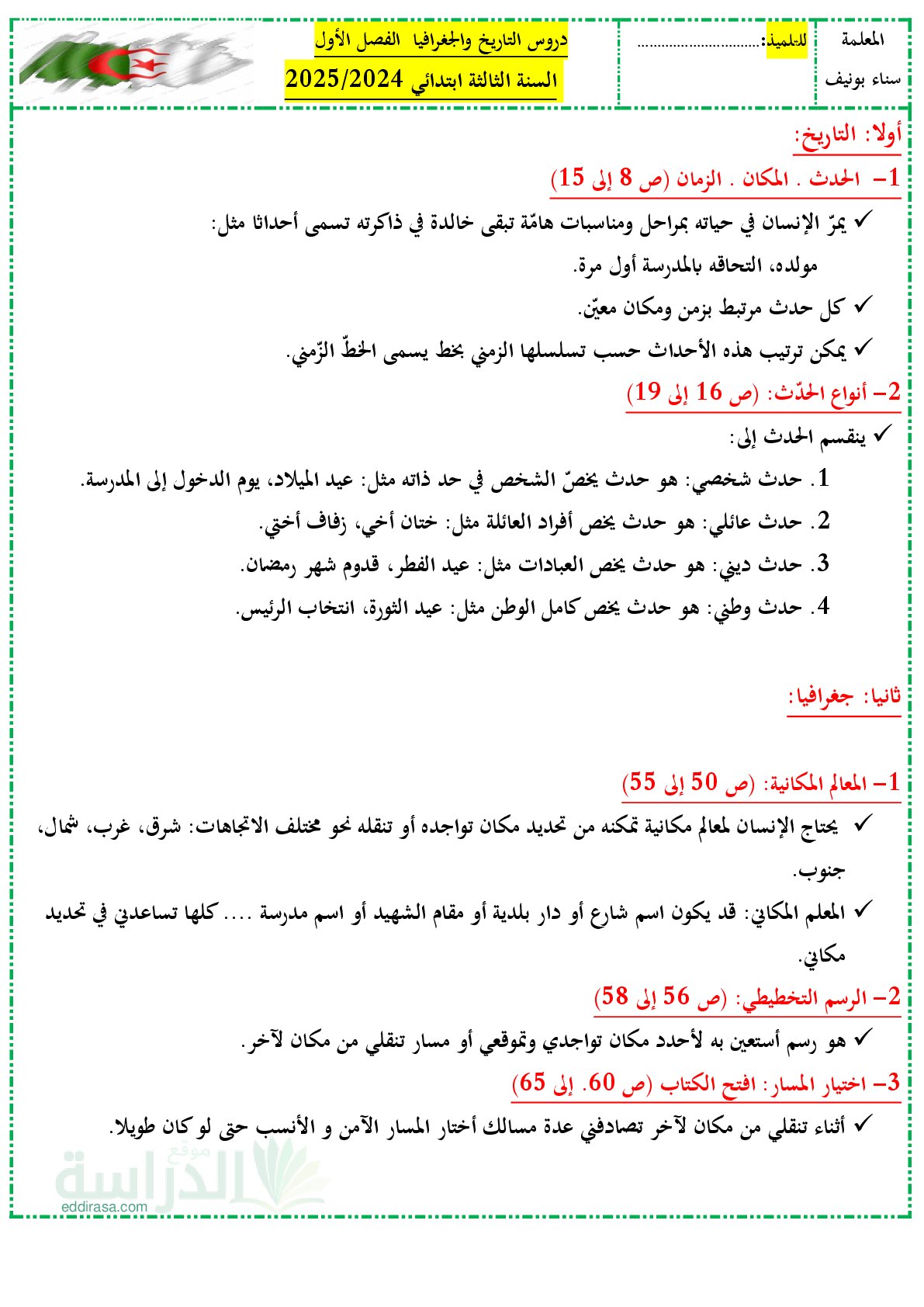 ملخصات دروس التاريخ والجغرافيا للفصل الأول سنة 3 ابتدائي