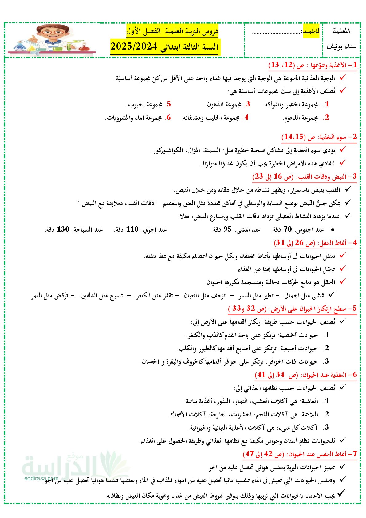 ملخصات دروس التربية العلمية للفصل الأول سنة 3 ابتدائي