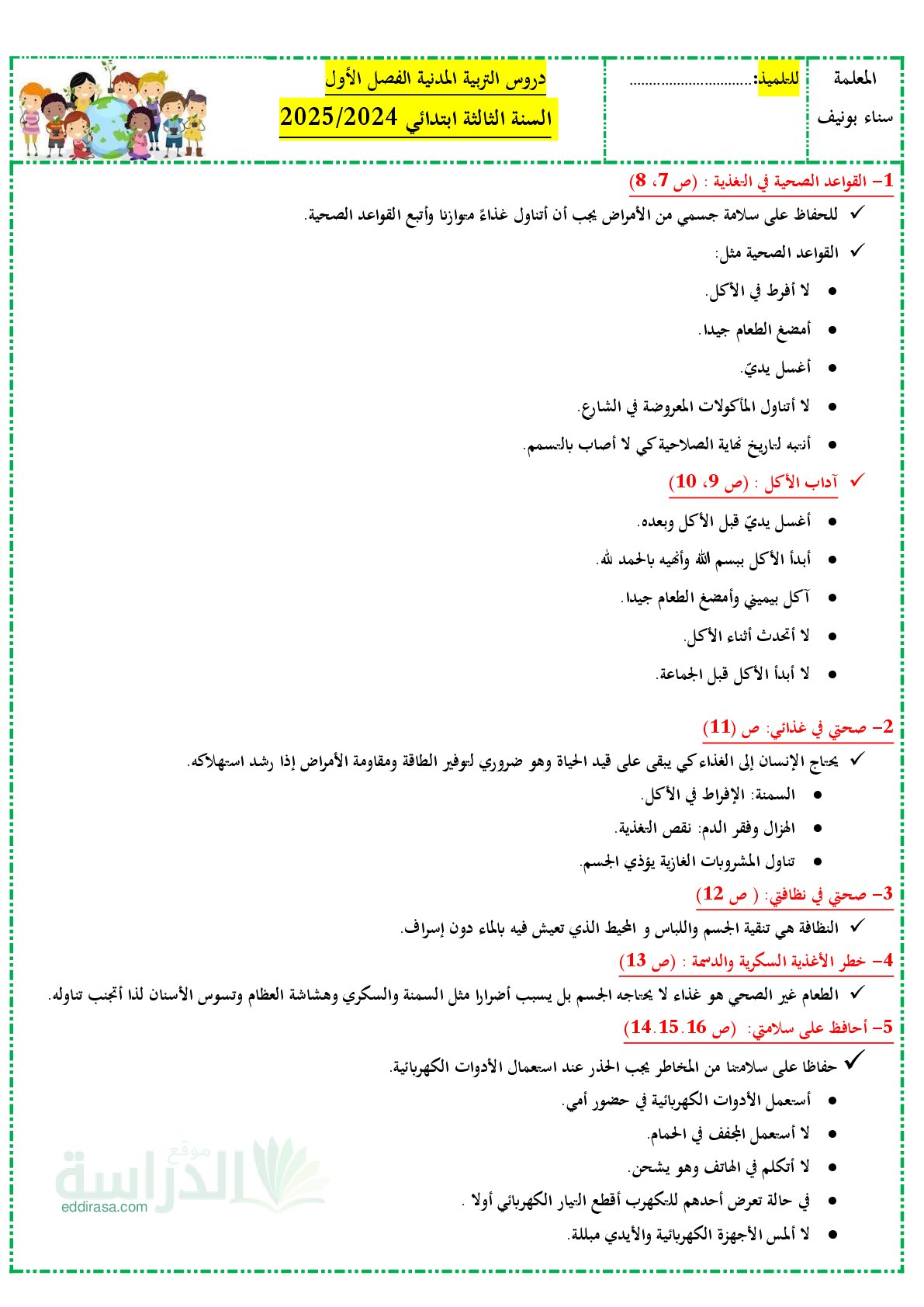 ملخصات دروس التربية المدنية للفصل الأول سنة 3 ابتدائي