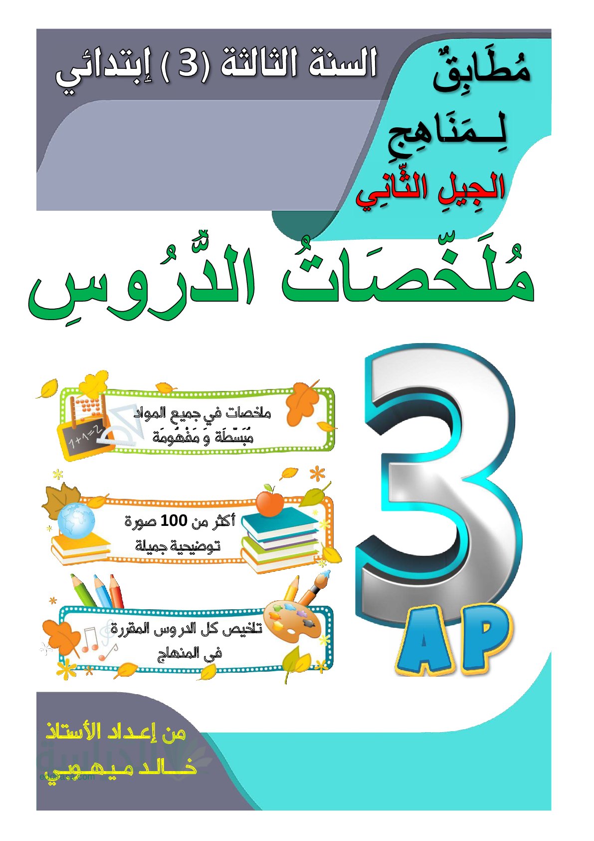 ملخصات دروس الجغرافيا سنة 3 ابتدائي