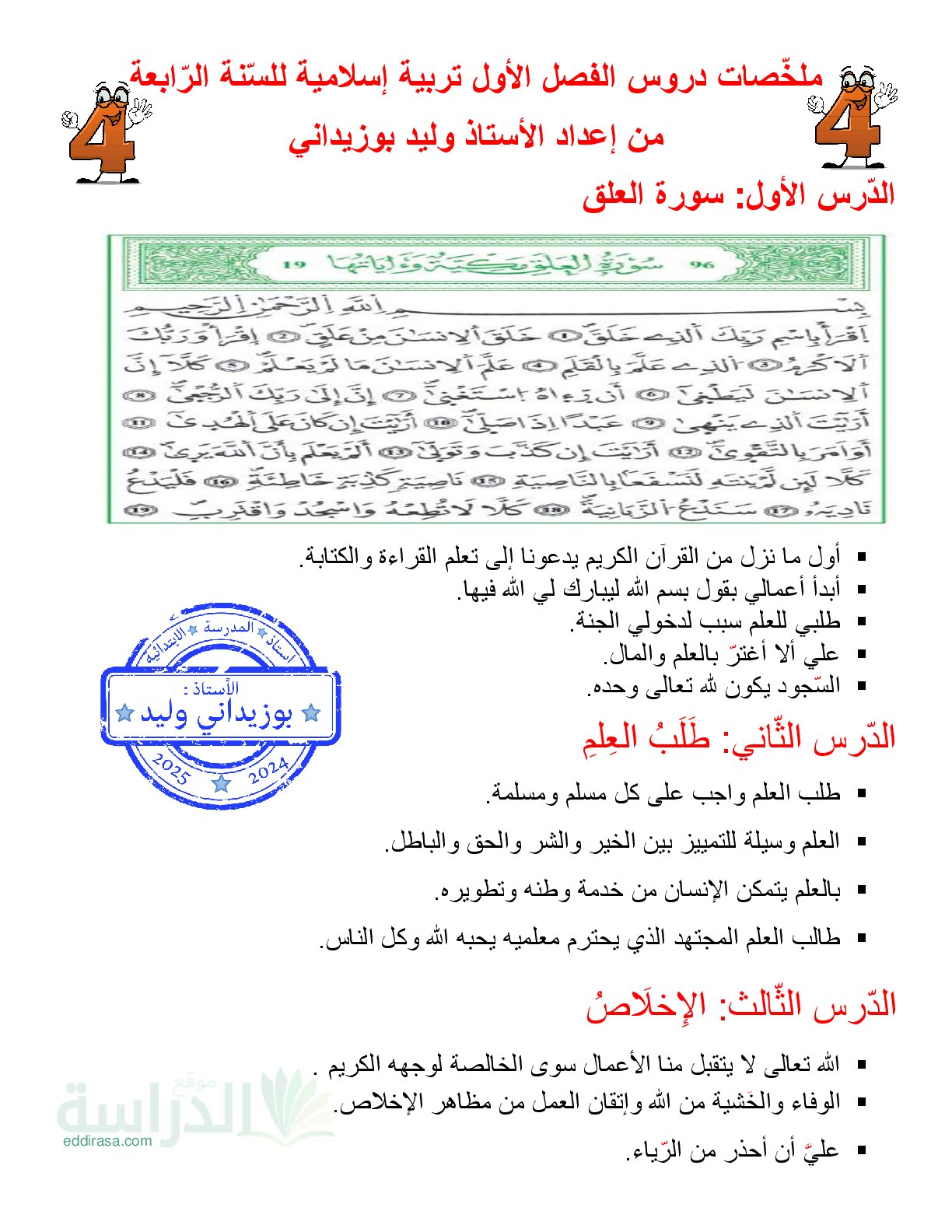 ملخصات دروس الفصل الأول في التربية الاسلامية سنة 4 ابتدائي