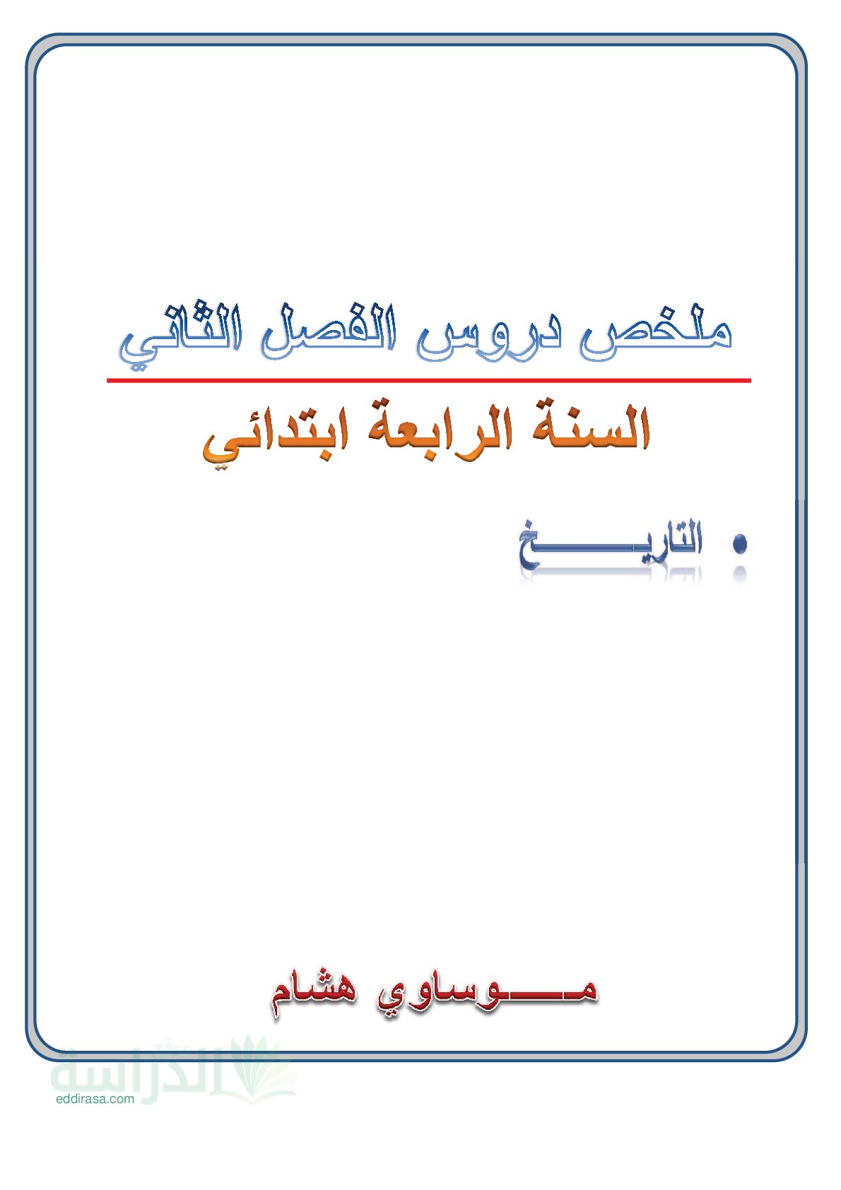 ملخصات دروس الفصل الثاني في التاريخ سنة 4 ابتدائي