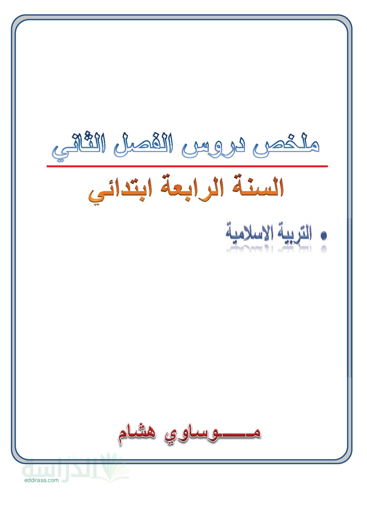 ملخصات دروس الفصل الثاني في التربية الإسلامية سنة 4 ابتدائي