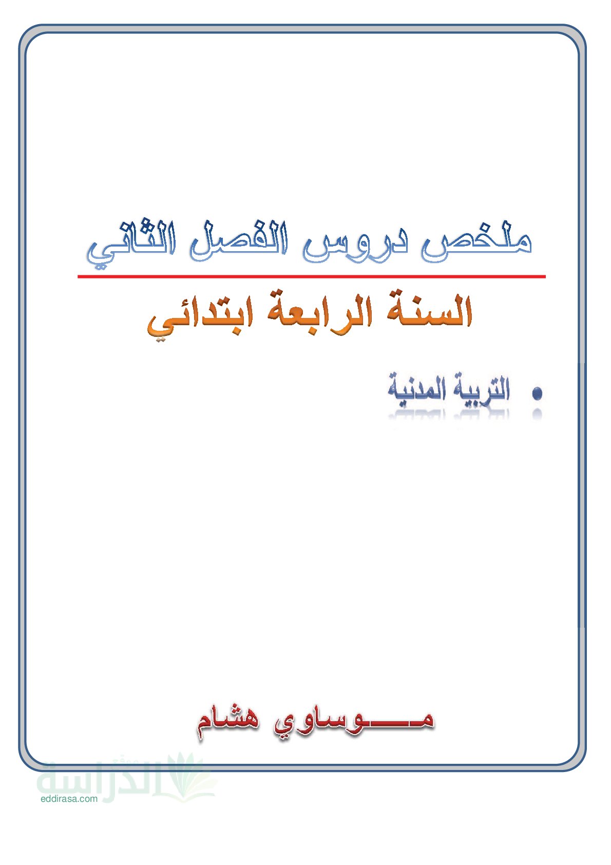 ملخصات دروس الفصل الثاني في التربية المدنية سنة 4 ابتدائي