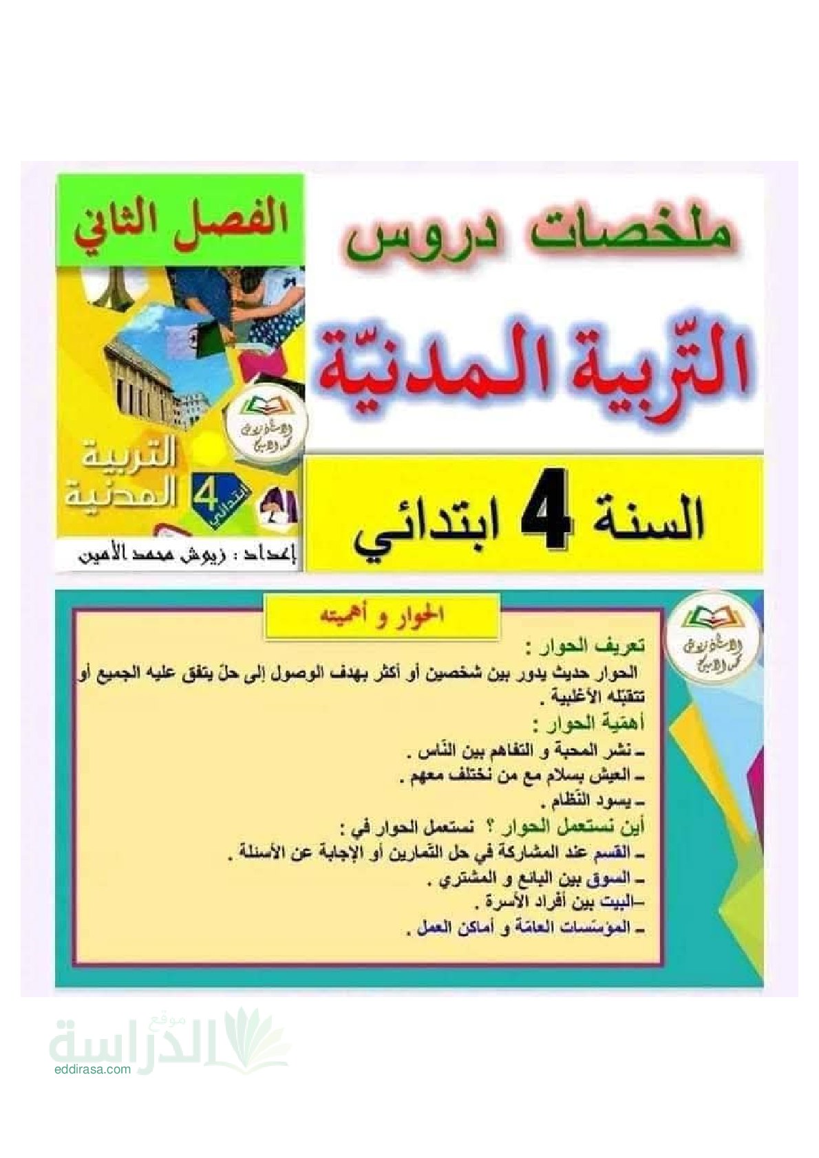 ملخصات دروس الفصل الثاني في التربية المدنية سنة 4 ابتدائي