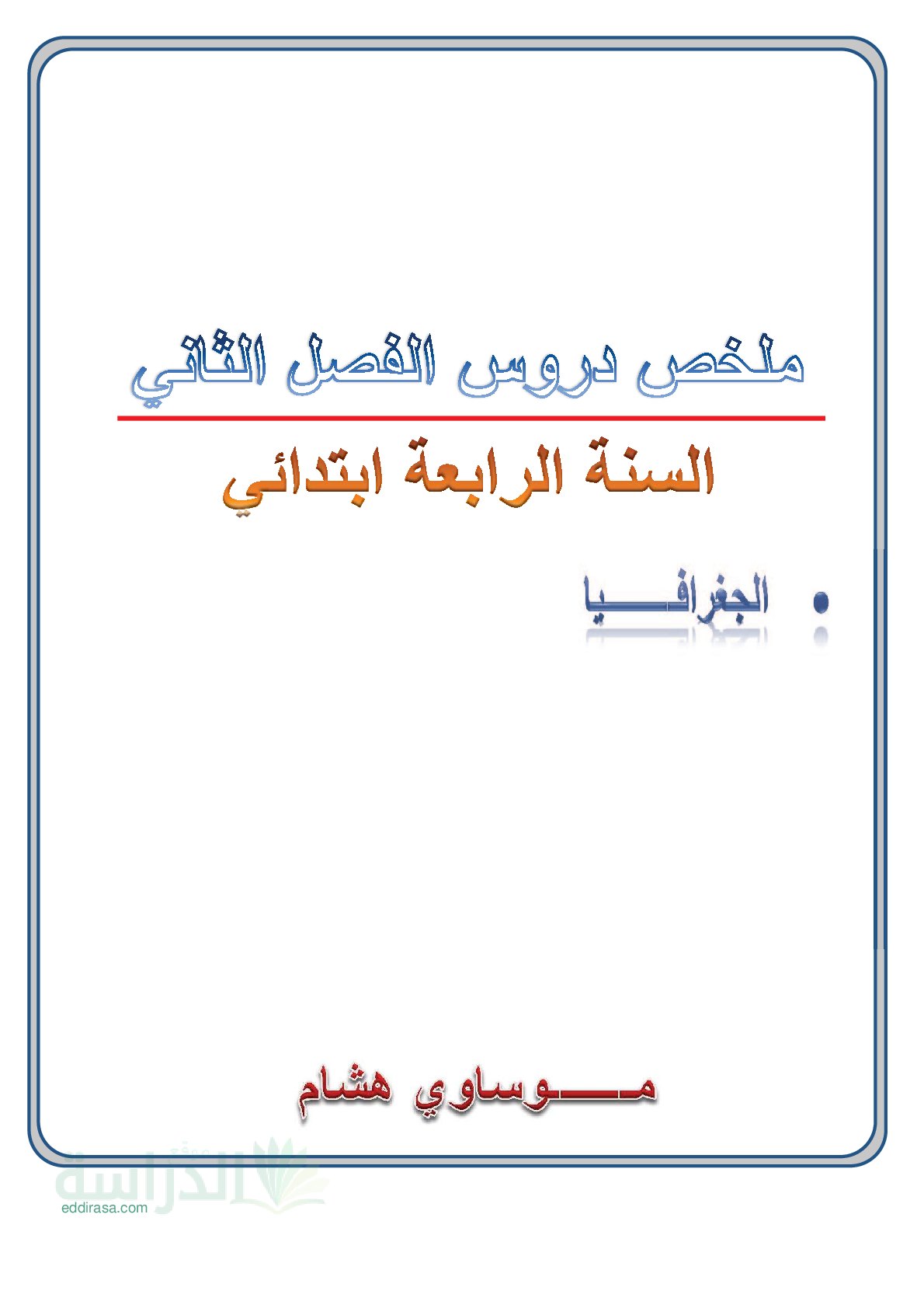 ملخصات دروس الفصل الثاني في الجغرافيا سنة 4 ابتدائي