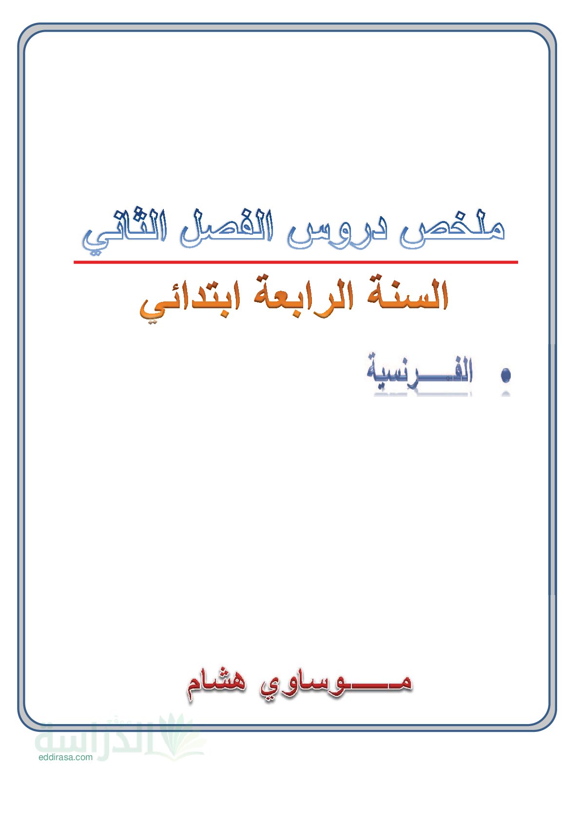 ملخصات دروس الفصل الثاني في اللغة الفرنسية سنة 4 ابتدائي