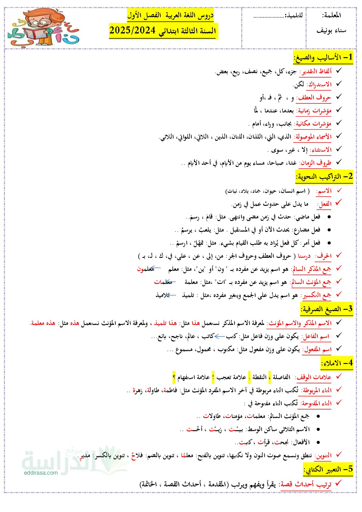 ملخصات دروس اللغة العربية للفصل الأول سنة 3 ابتدائي