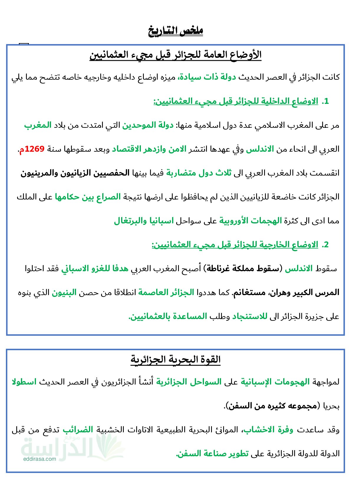 ملخصات شاملة للفصل الثالث في التاريخ سنة 4 ابتدائي
