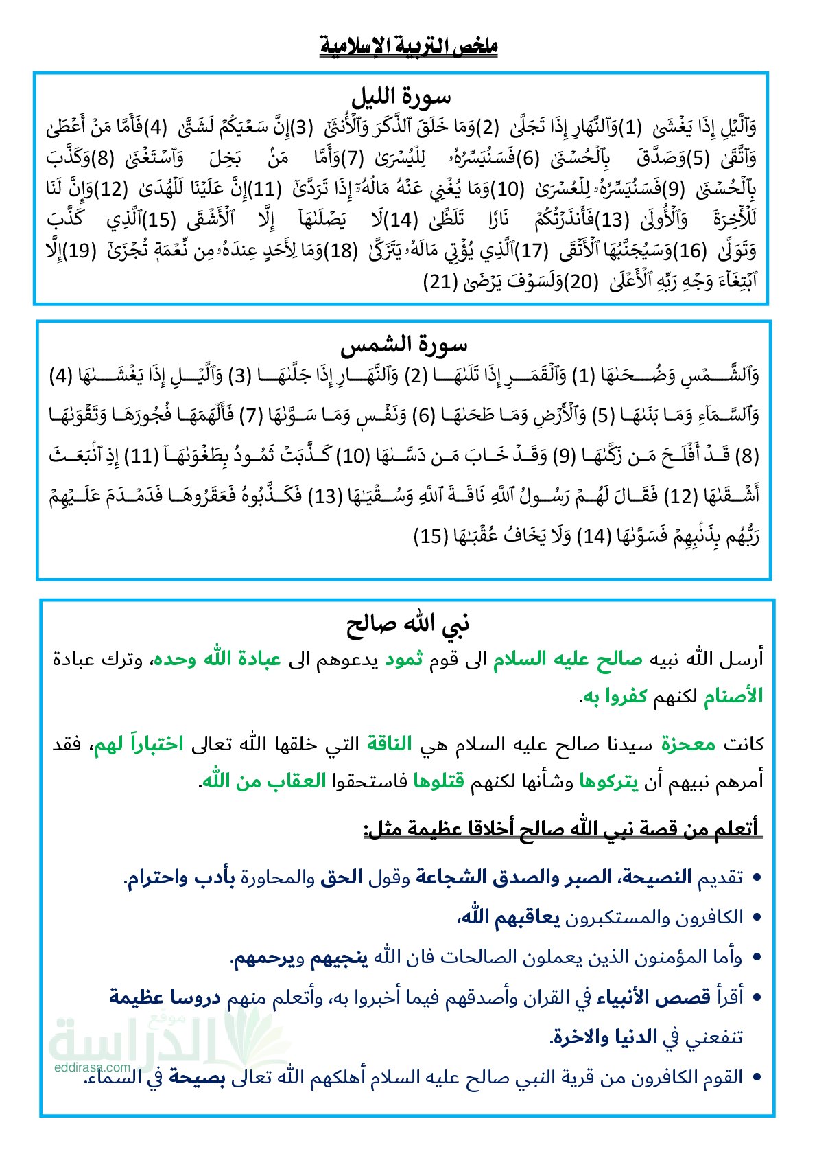 ملخصات شاملة للفصل الثالث في التربية الاسلامية سنة 4 ابتدائي