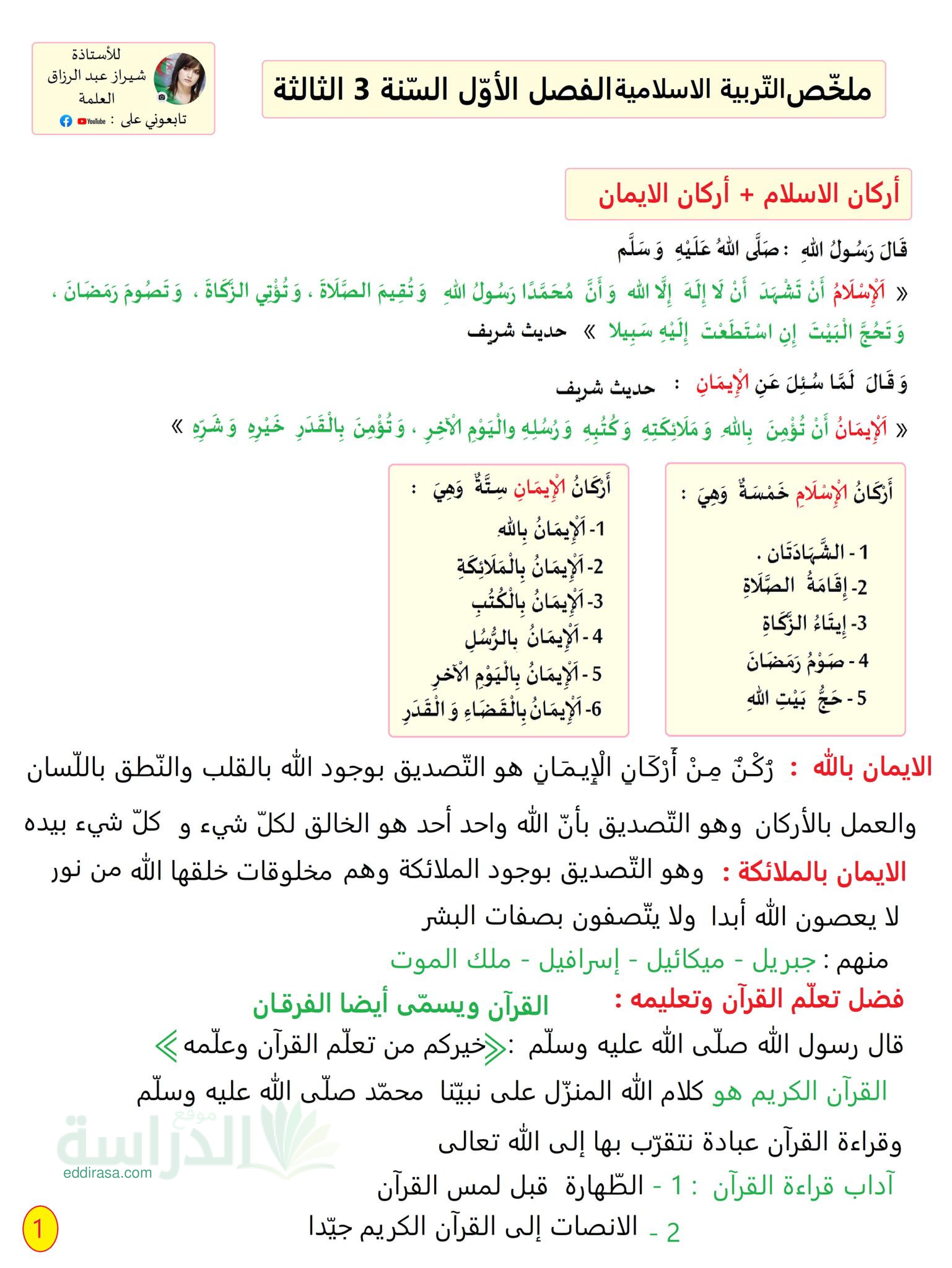 ملخص التربية الإسلامية للفصل الأول سنة 3 ابتدائي