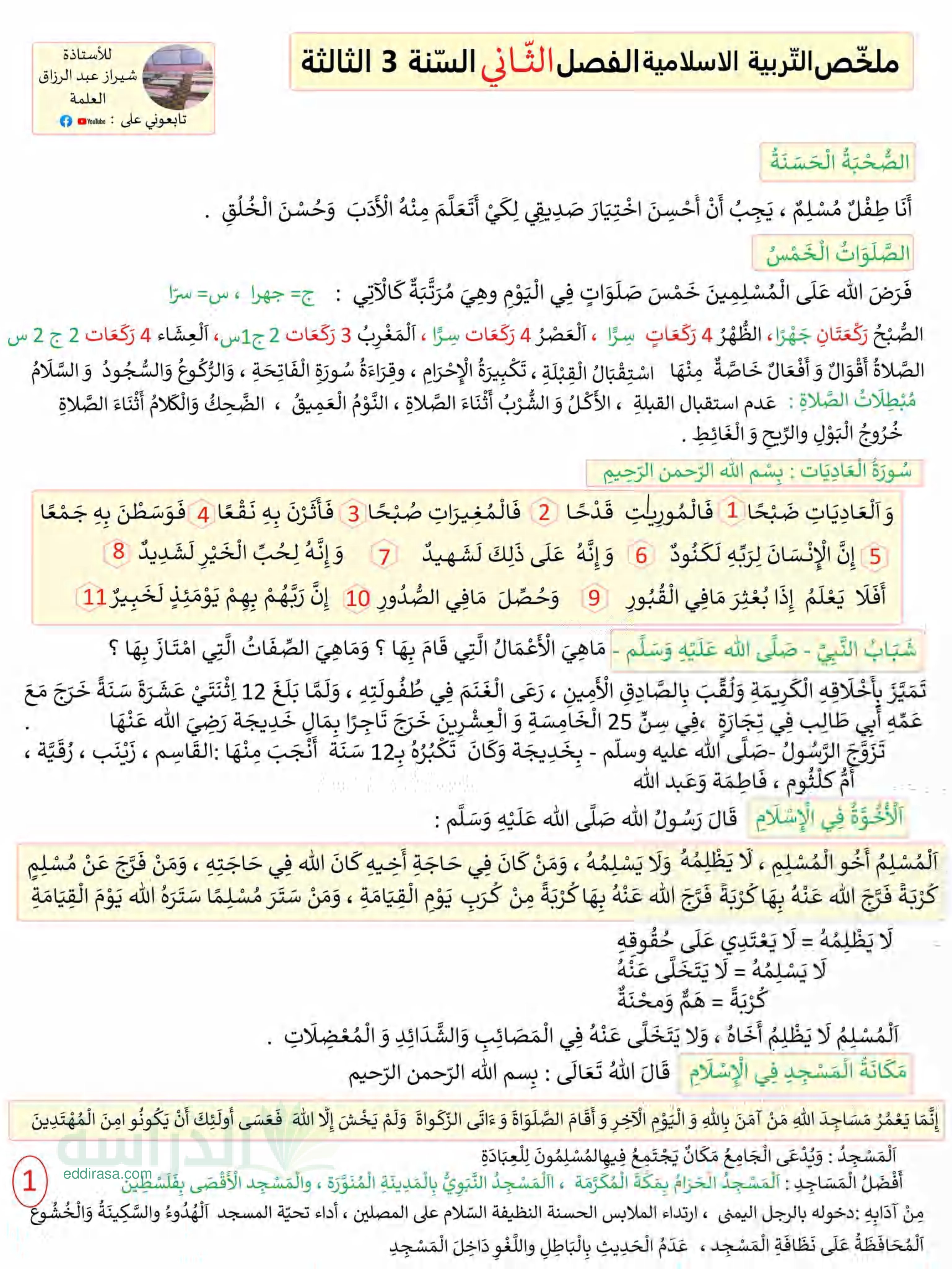 ملخص التربية الإسلامية للفصل الثاني سنة 3 ابتدائي