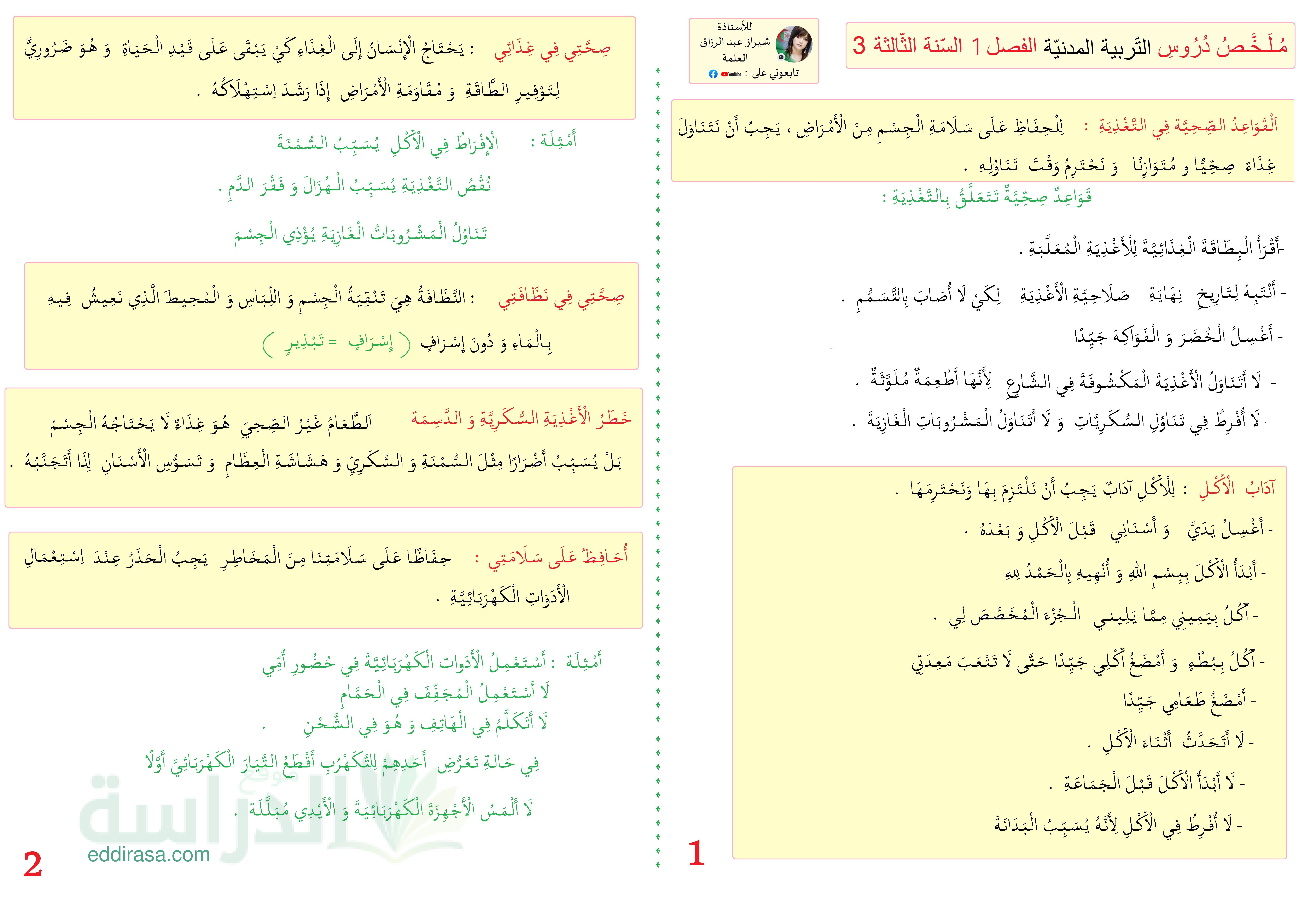 ملخص التربية المدنية للفصل الأول سنة 3 ابتدائي